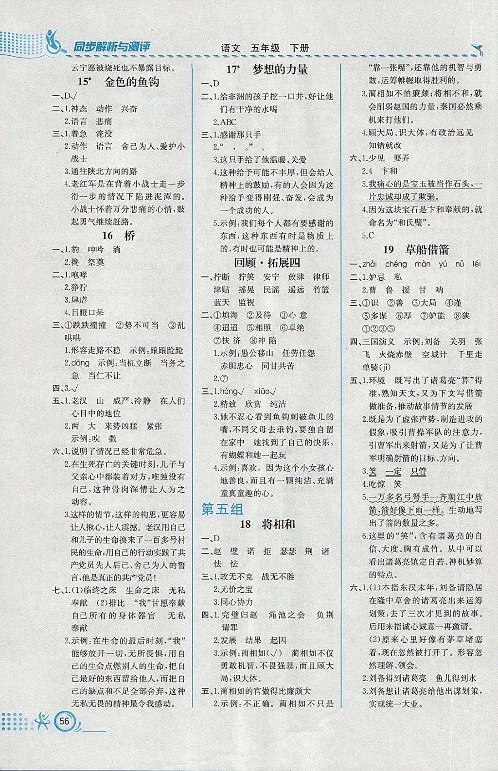 2018年人教金学典同步练习册同步解析与测评五年级语文下册人教版福建专版 参考答案第4页