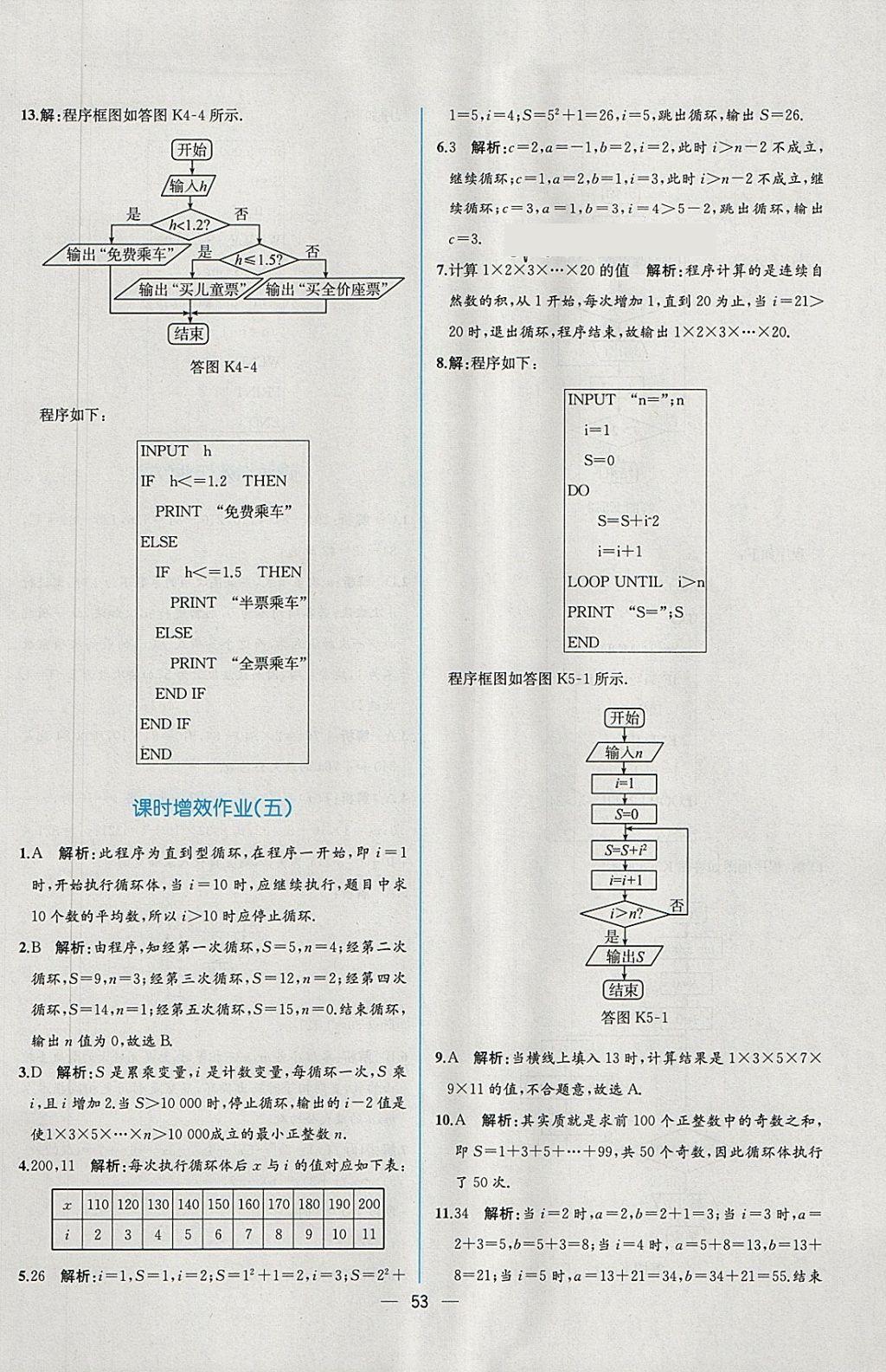 2018年同步導(dǎo)學(xué)案課時練數(shù)學(xué)必修3人教A版 課時增效作業(yè)答案第5頁