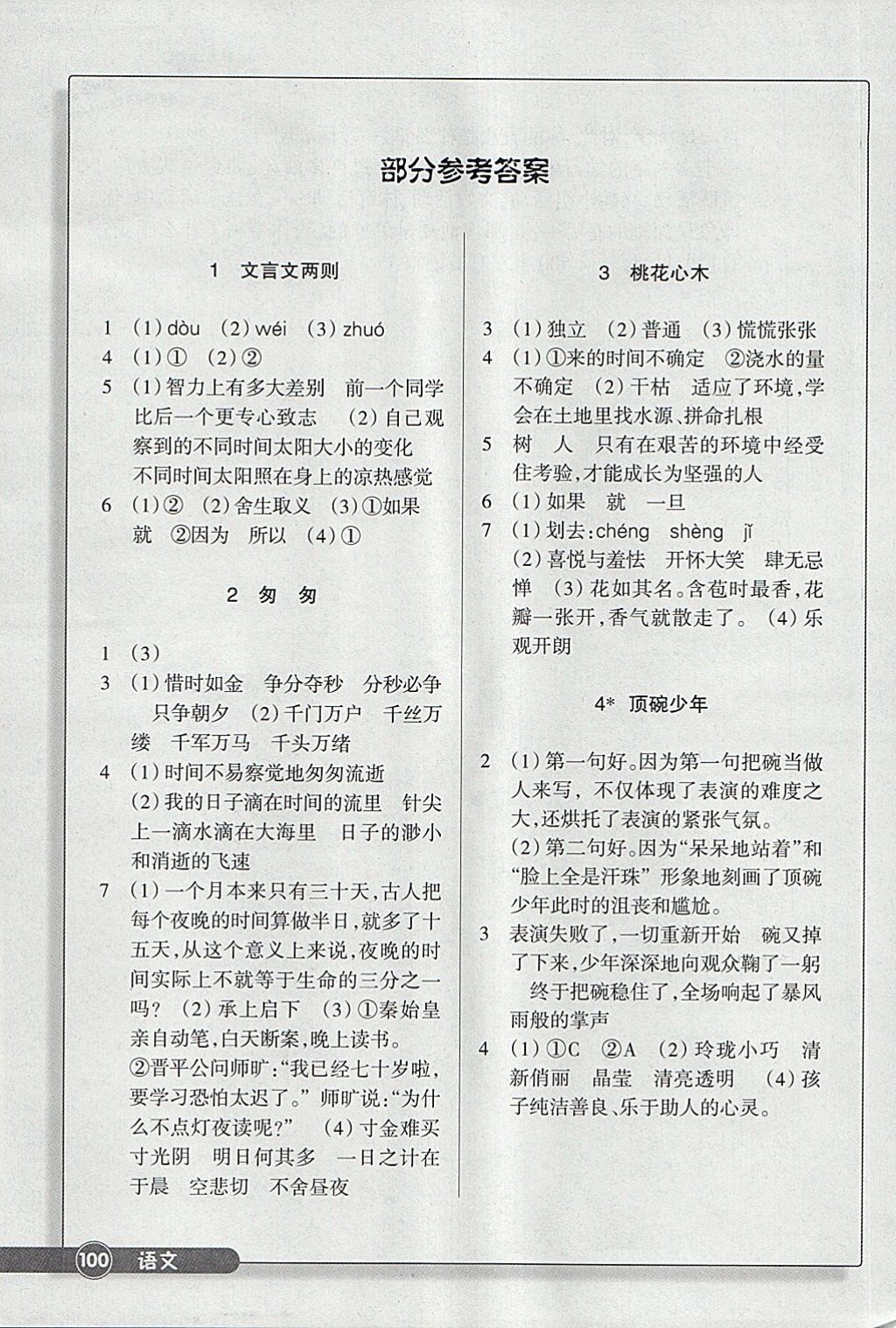 2018年同步練習六年級語文下冊人教版浙江教育出版社 參考答案第1頁