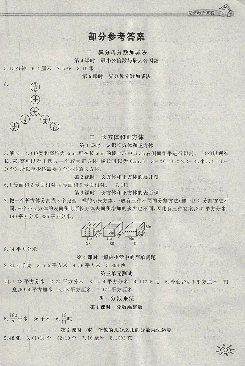 2018年新编1课1练五年级数学下册冀教版 参考答案第1页