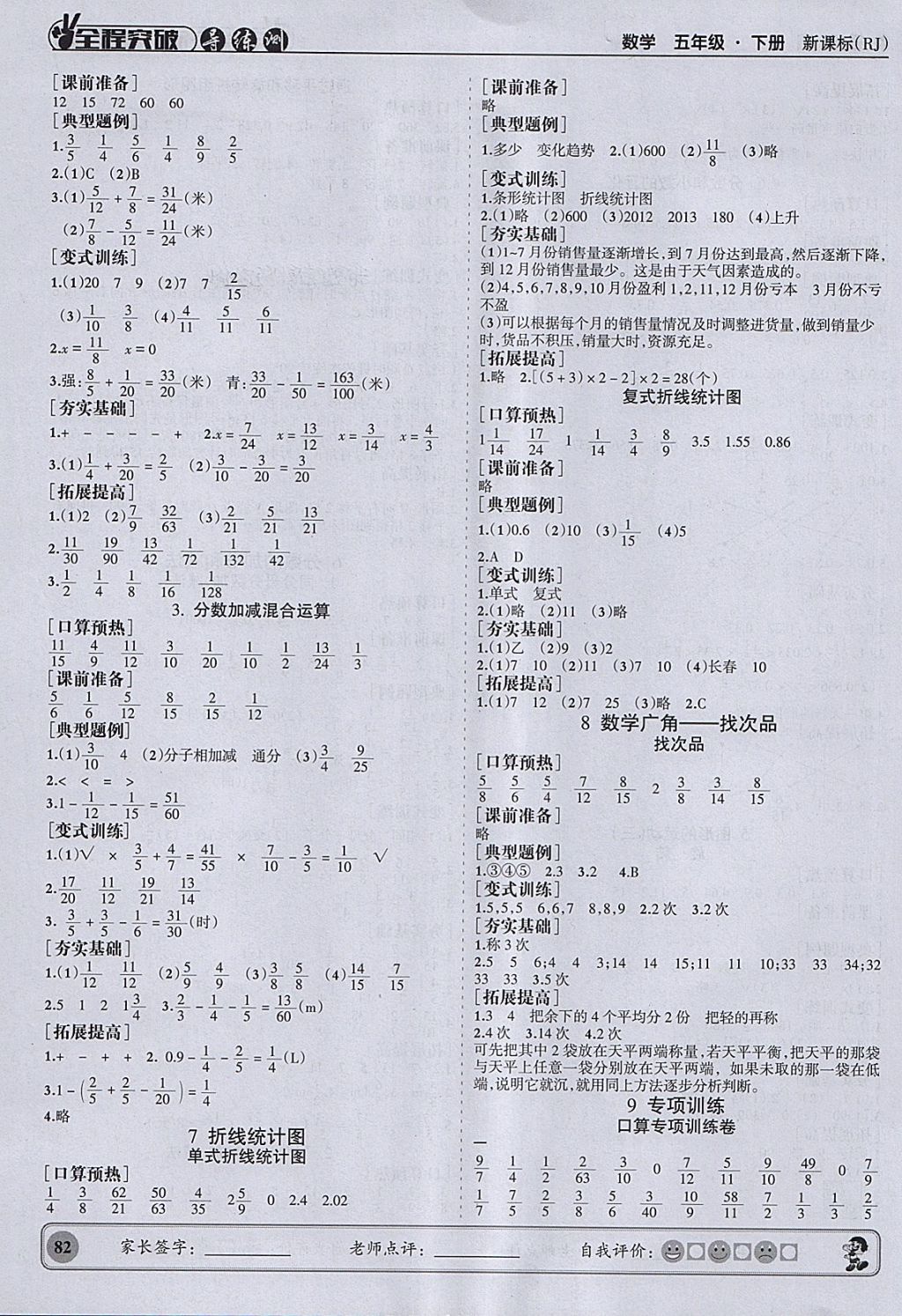 2018年?duì)钤蝗掏黄茖?dǎo)練測(cè)五年級(jí)數(shù)學(xué)下冊(cè)人教版 參考答案第7頁(yè)