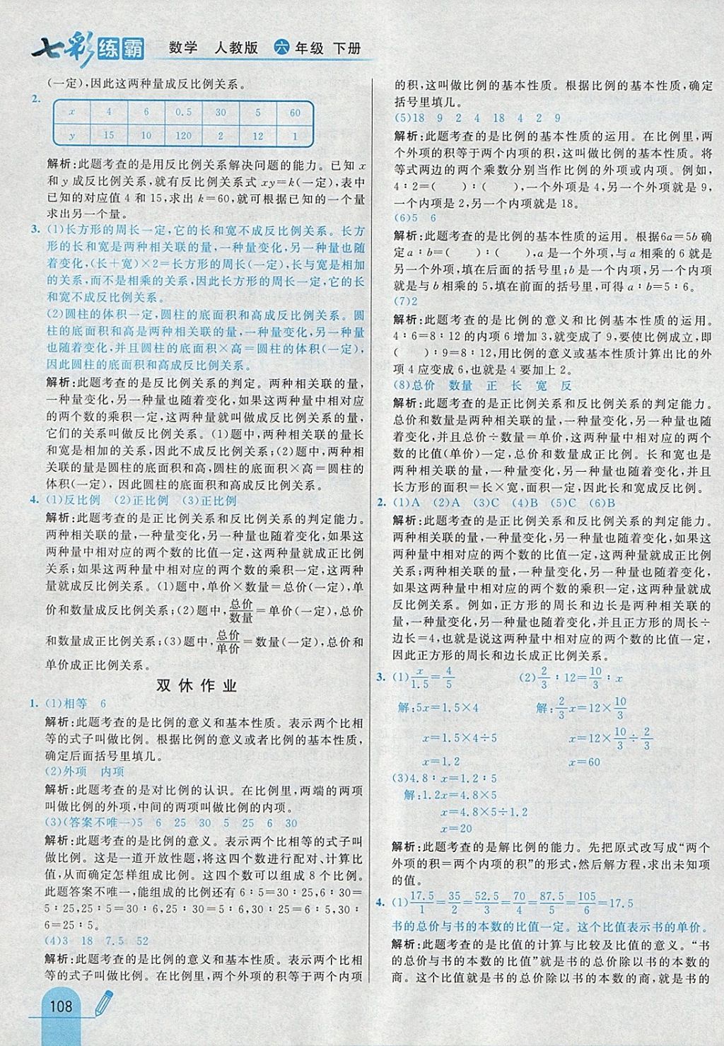 2018年七彩練霸六年級數(shù)學(xué)下冊人教版 參考答案第16頁