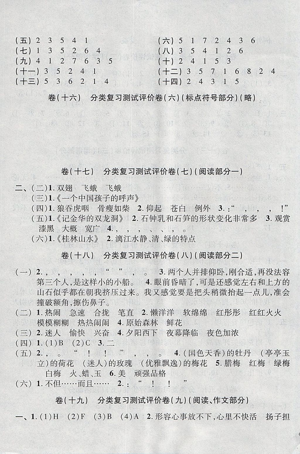 2018年全能卷王四年級語文下冊人教版 參考答案第7頁