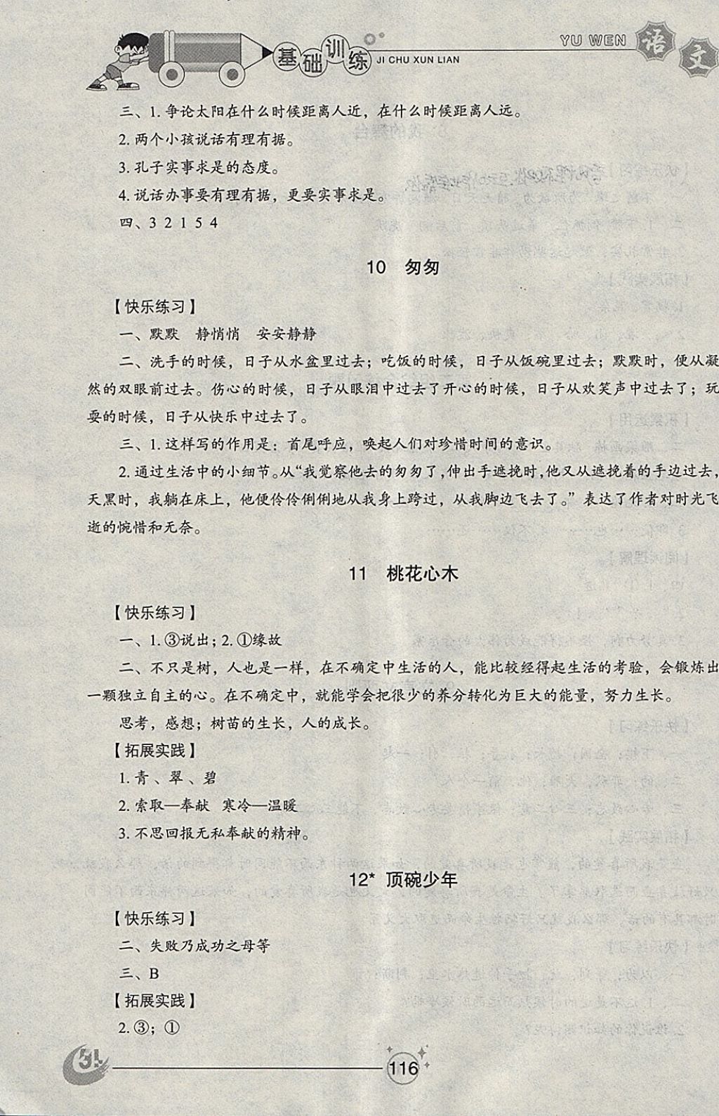 2018年小學(xué)基礎(chǔ)訓(xùn)練五年級(jí)語(yǔ)文下冊(cè)五四制山東教育出版社 參考答案第5頁(yè)