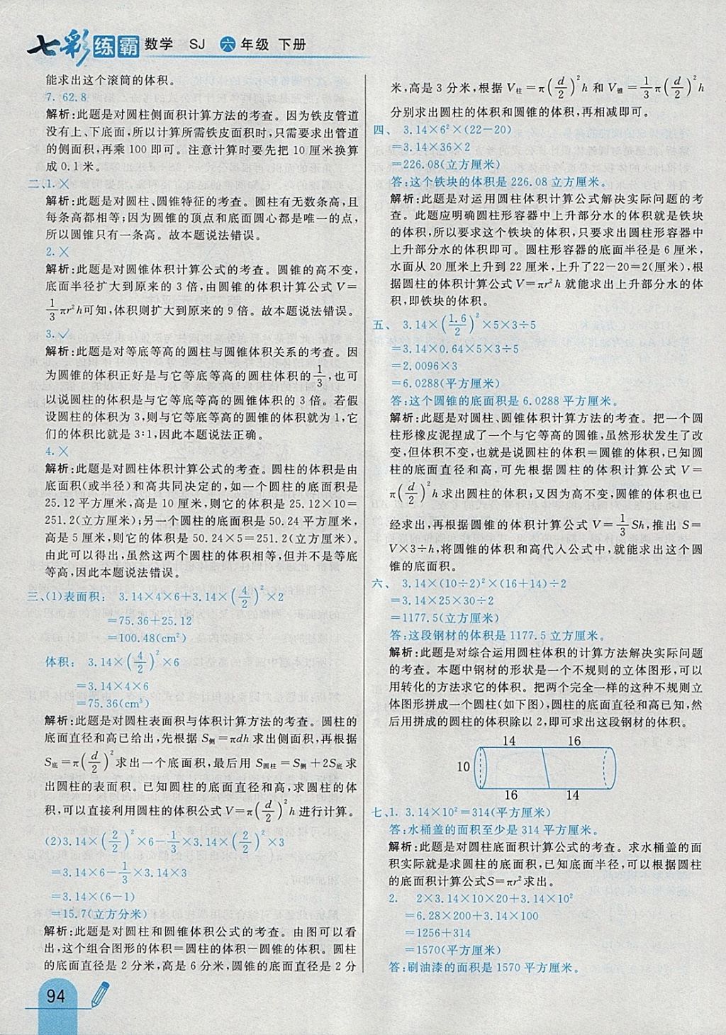 2018年七彩練霸六年級數(shù)學下冊蘇教版 參考答案第10頁