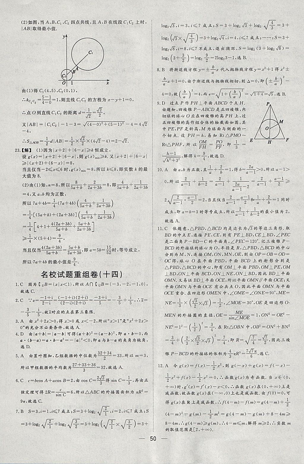 2018年168套全國(guó)名校試題優(yōu)化重組卷數(shù)學(xué)理科 參考答案第49頁(yè)