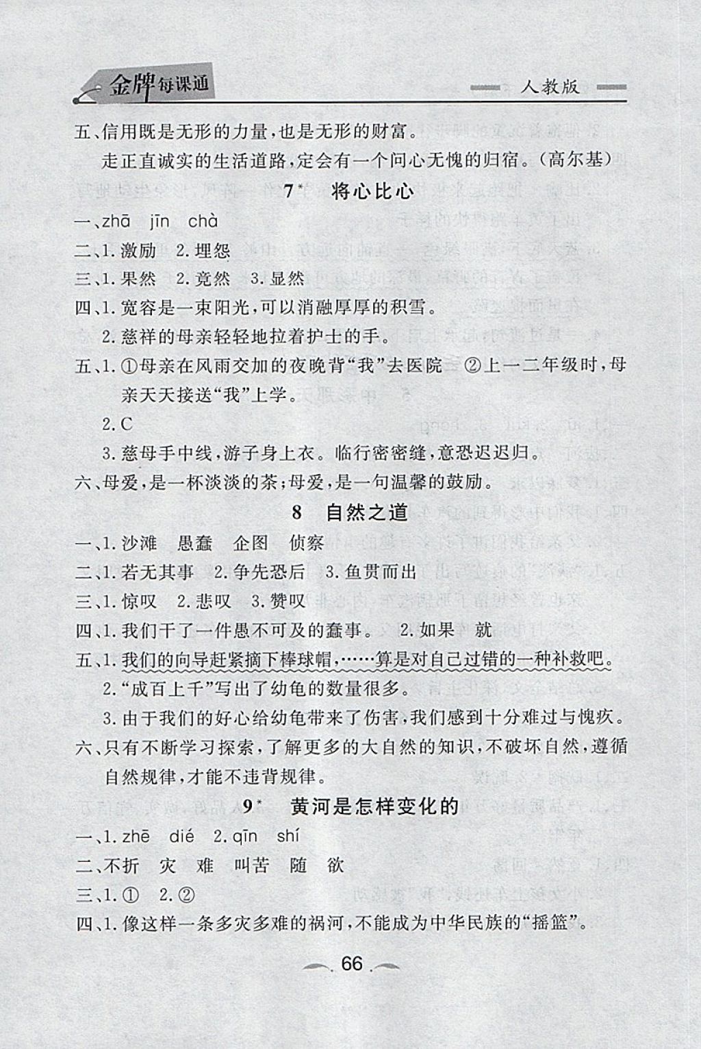 2018年點石成金金牌每課通四年級語文下冊人教版 課時同步訓練答案第4頁