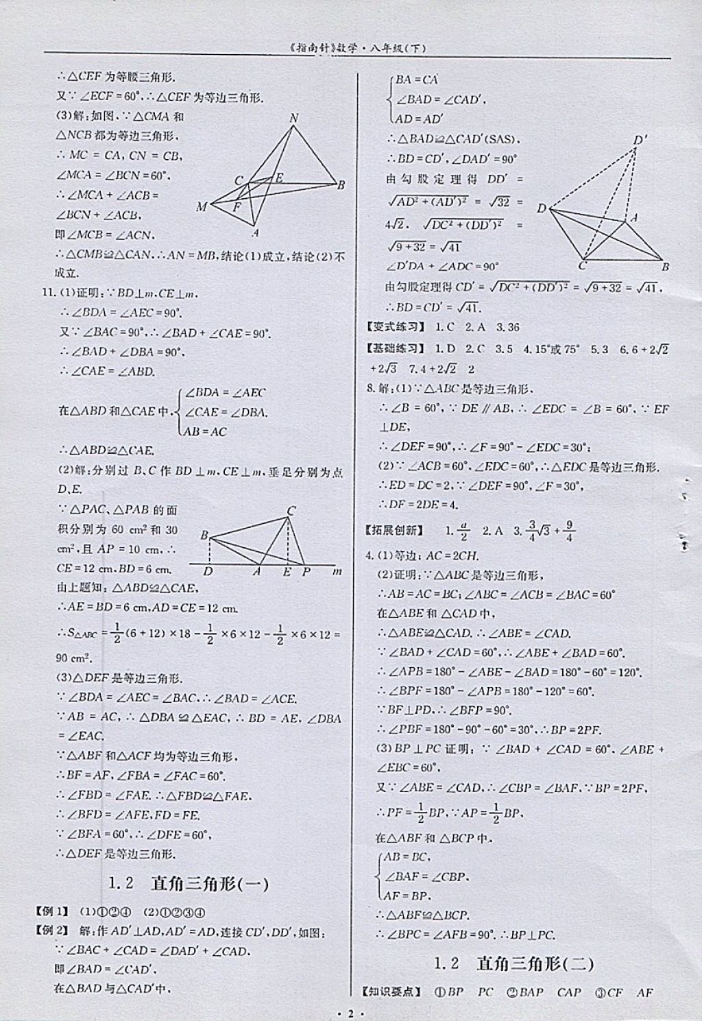 2018年指南針高分必備八年級(jí)數(shù)學(xué)下冊(cè)北師大版 參考答案第2頁(yè)