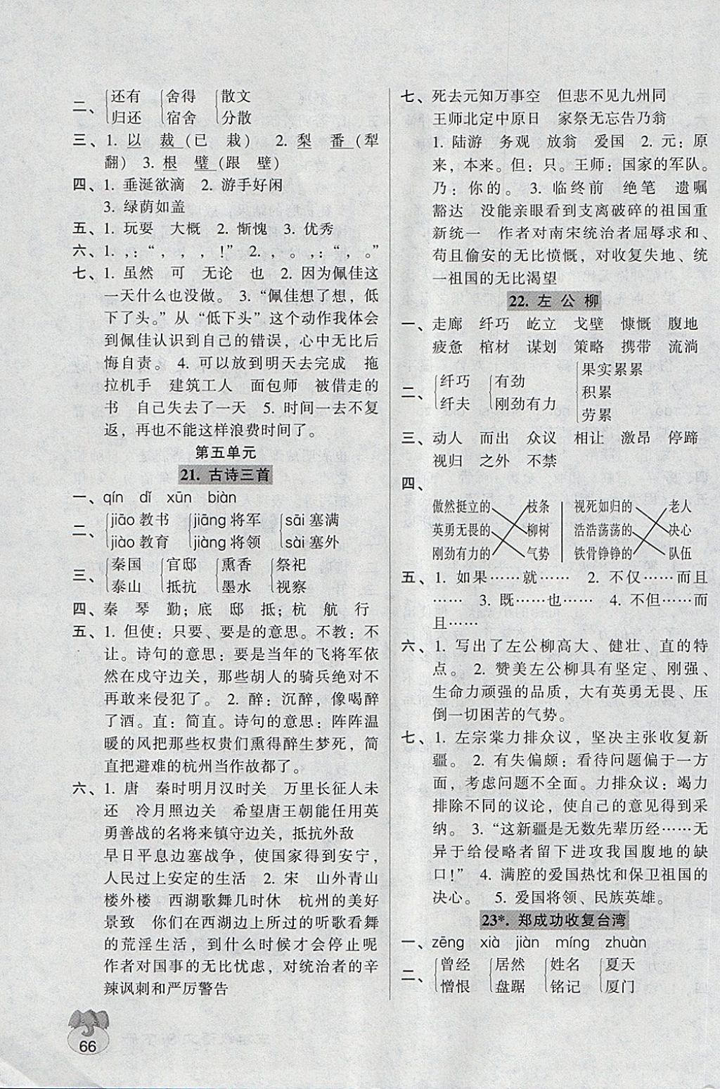 2018年統(tǒng)一作業(yè)本五年級(jí)語文下冊(cè)蘇教版 參考答案第6頁