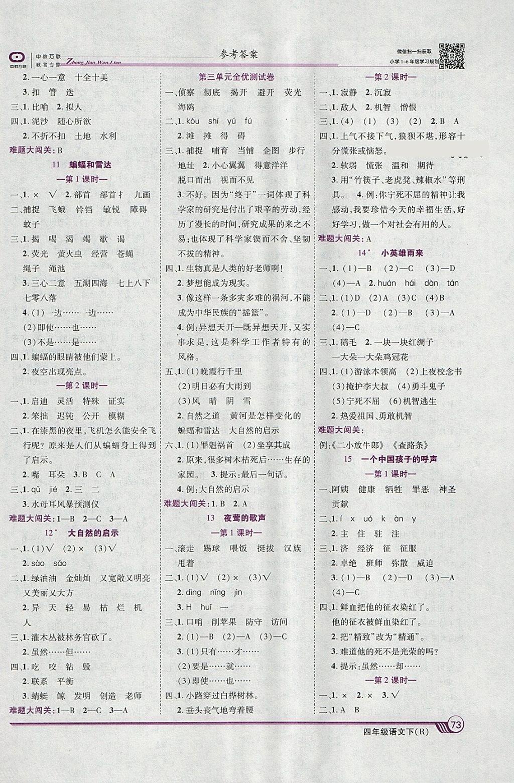 2018年全優(yōu)課堂考點(diǎn)集訓(xùn)與滿分備考四年級語文下冊人教版 參考答案第3頁