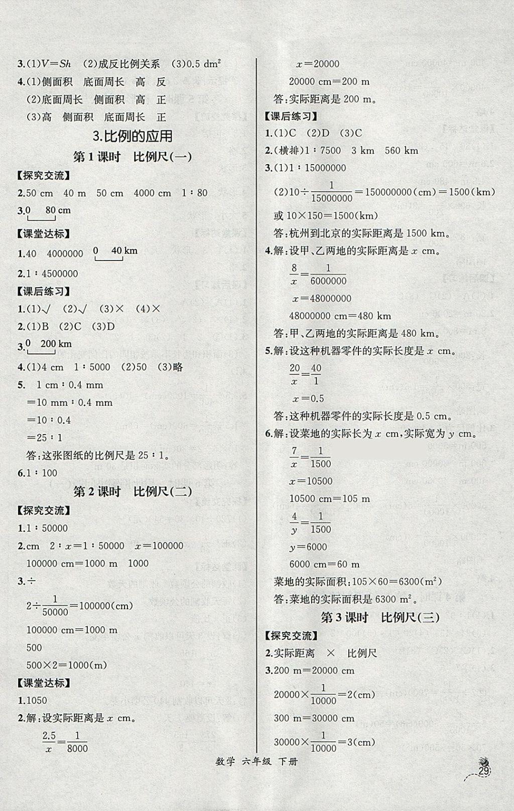 2018年同步导学案课时练六年级数学下册人教版河北专版 参考答案第7页