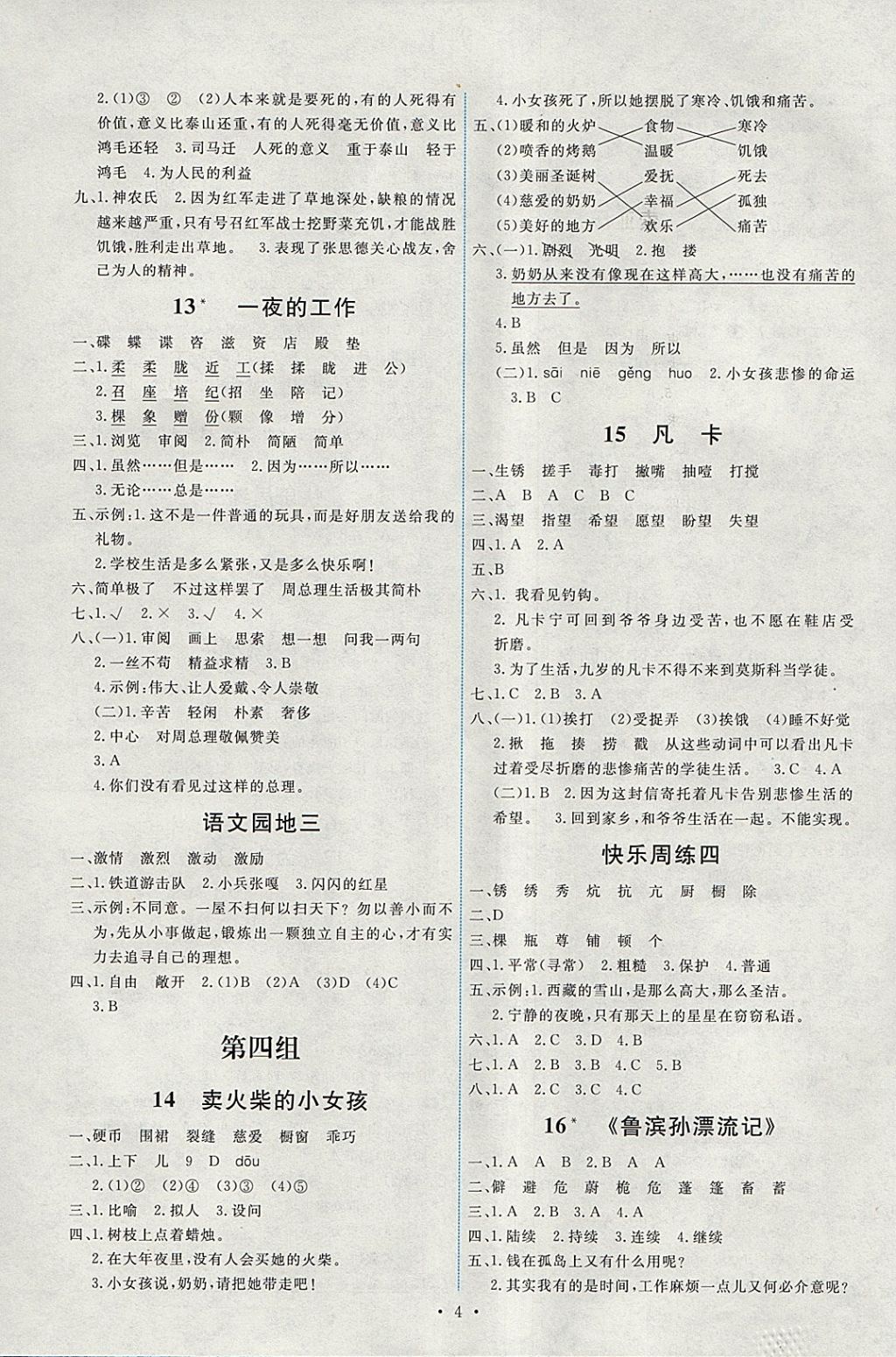 2018年能力培養(yǎng)與測試六年級語文下冊人教版 參考答案第4頁