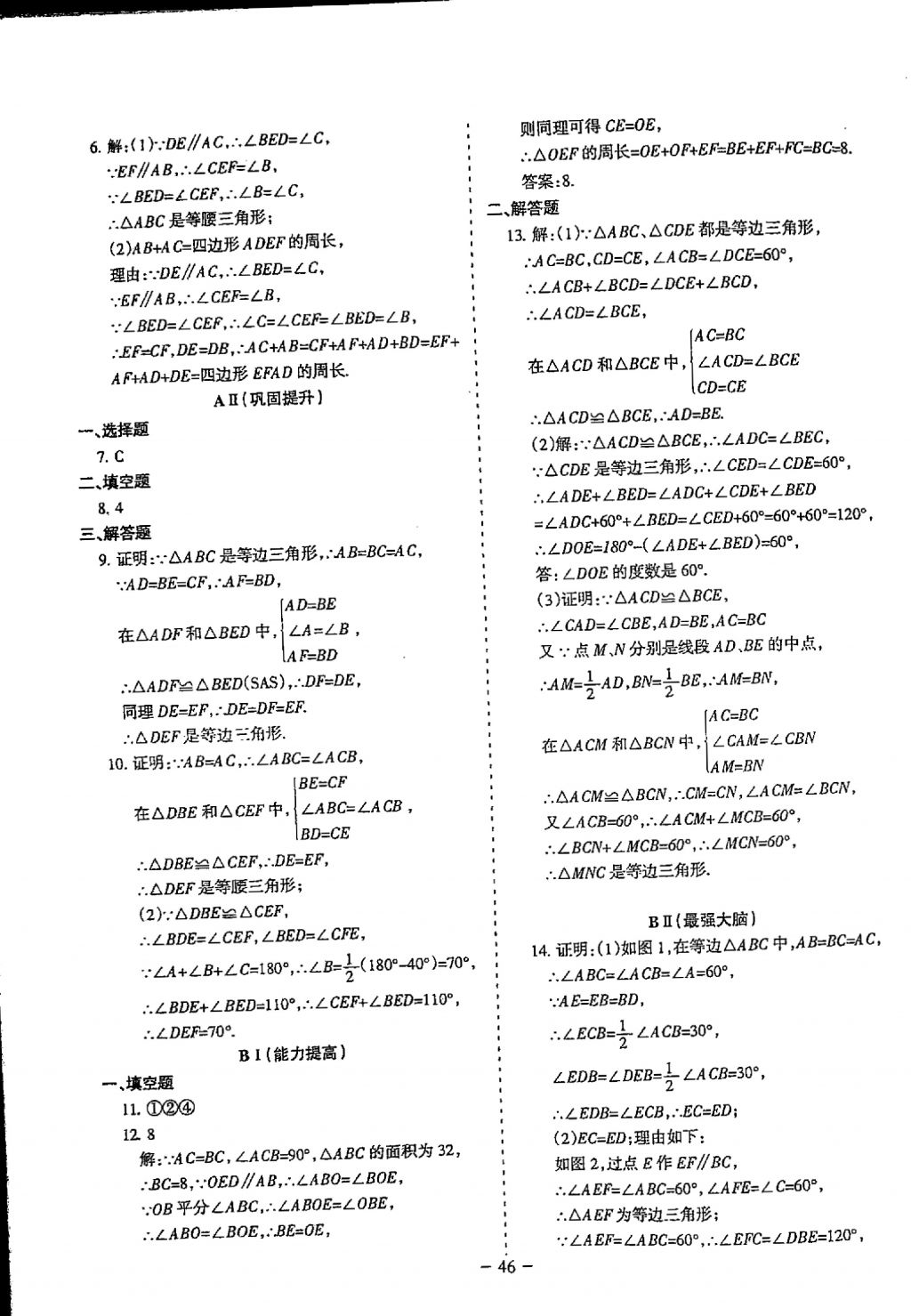 2018年蓉城优课堂给力A加七年级数学下册 参考答案第46页