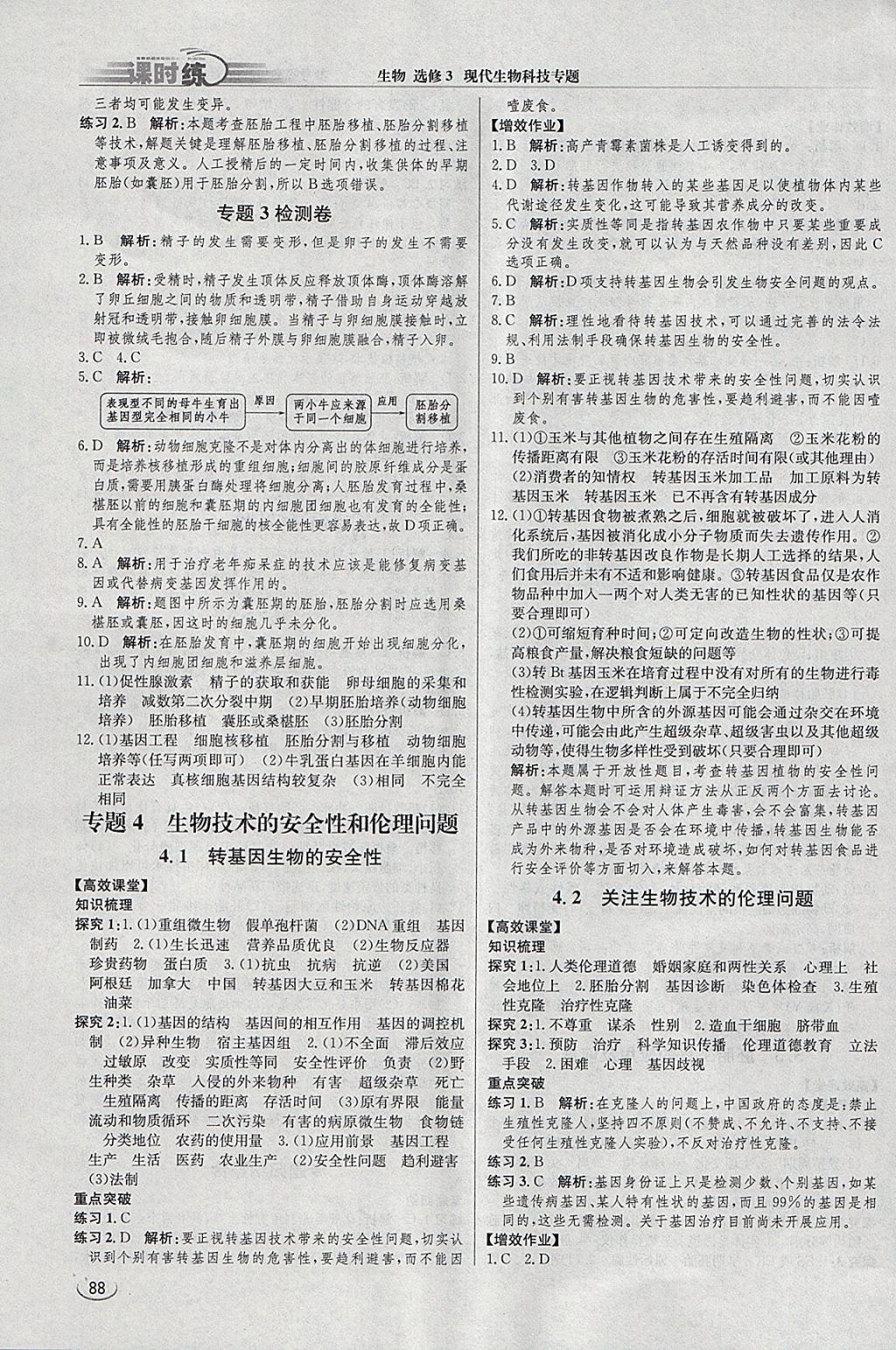 2018年同步練習(xí)冊課時(shí)練生物選修3 參考答案第9頁