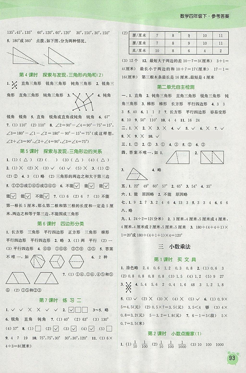 2018年通城学典课时作业本四年级数学下册北师大版 参考答案第3页