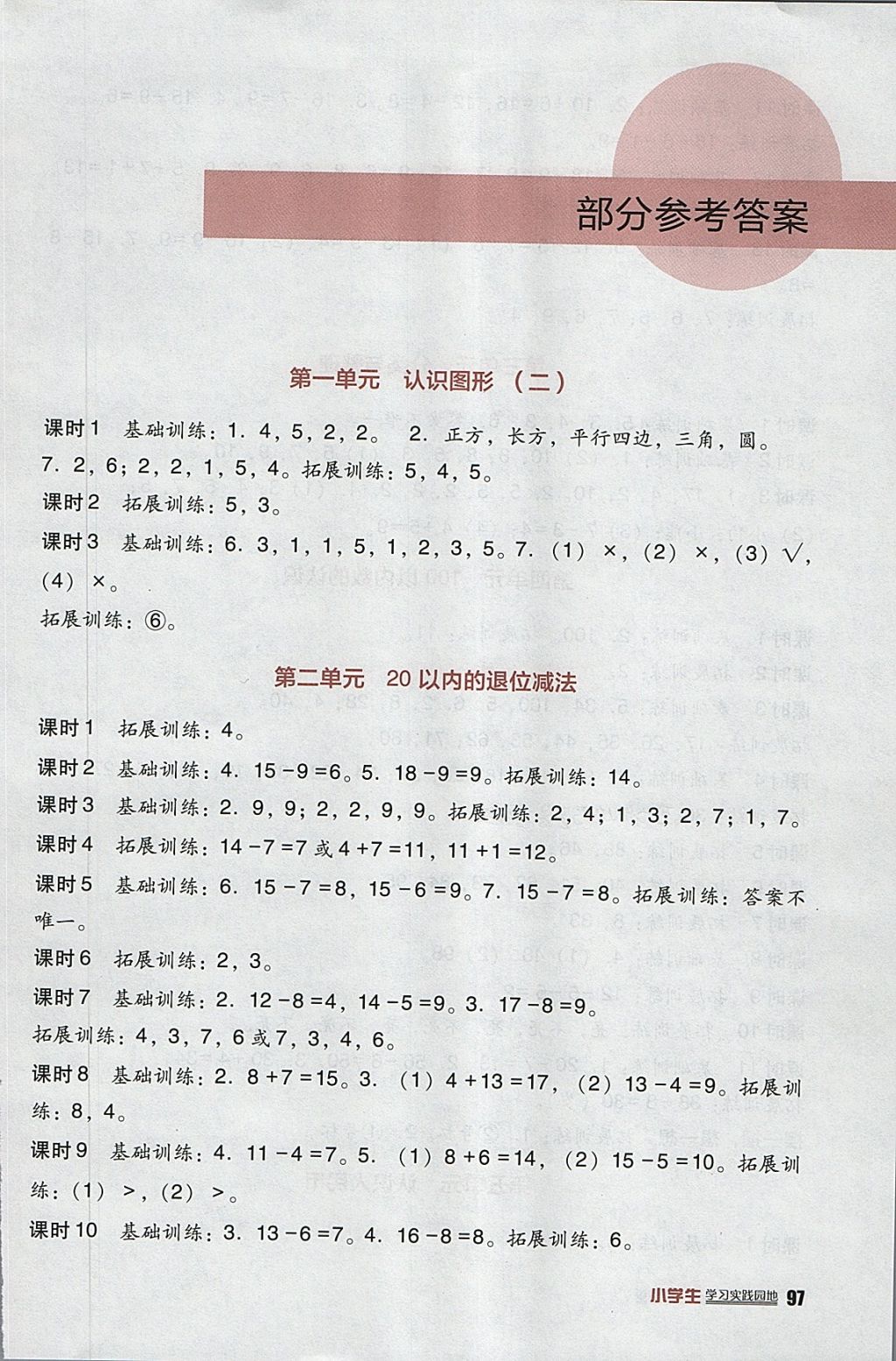 2018年小学生学习实践园地一年级数学下册人教版 参考答案第1页