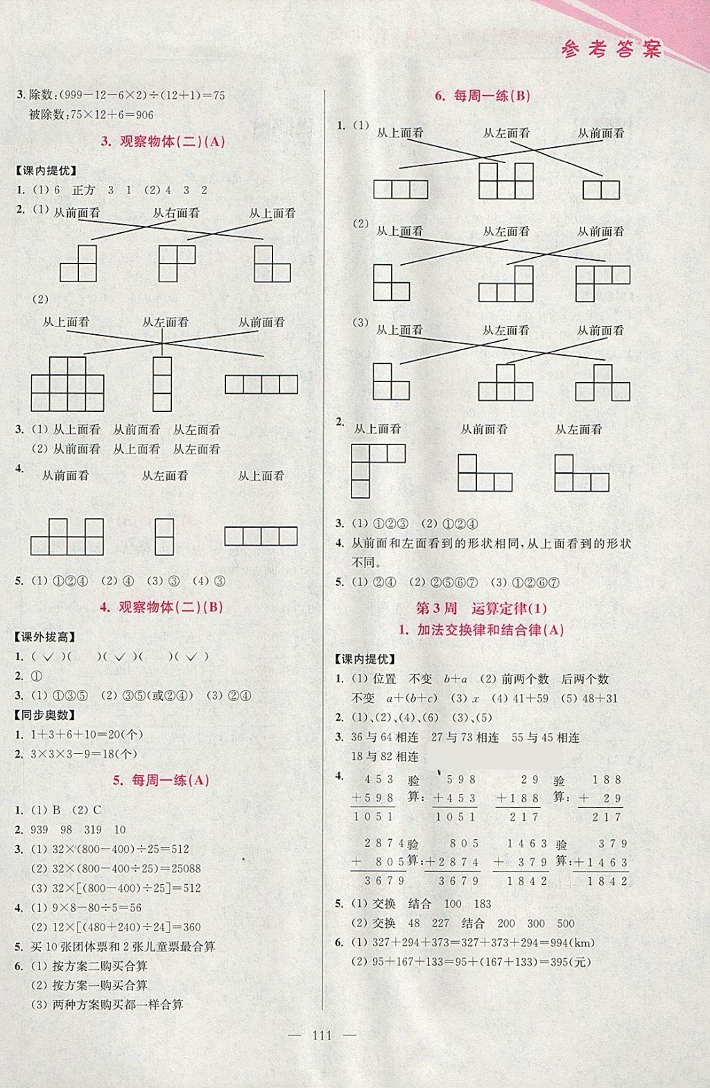 2018年小學(xué)數(shù)學(xué)從課本到奧數(shù)同步練四年級(jí)下冊人教版雙色版 參考答案第3頁