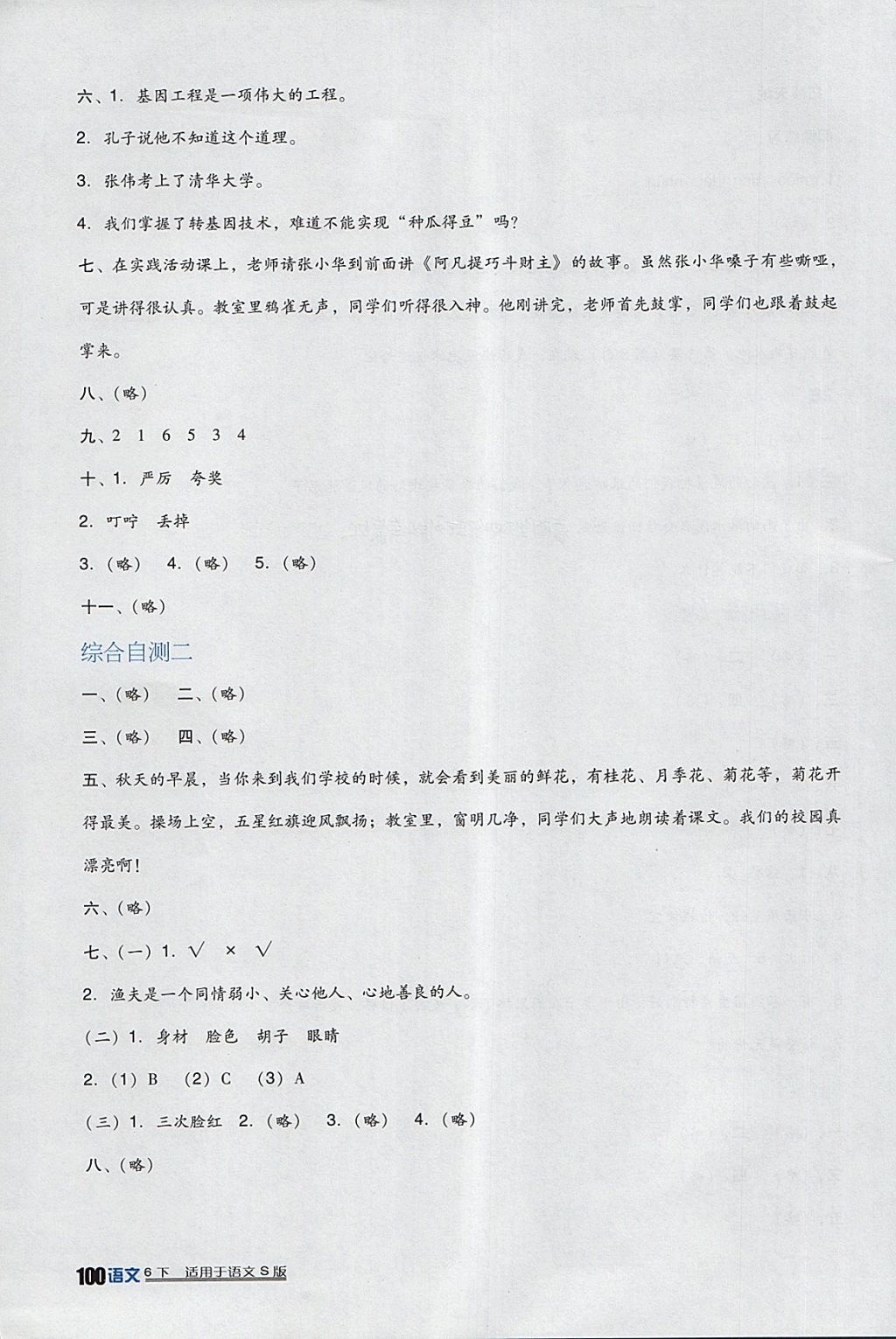 2018年小学生学习实践园地六年级语文下册语文S版 参考答案第15页