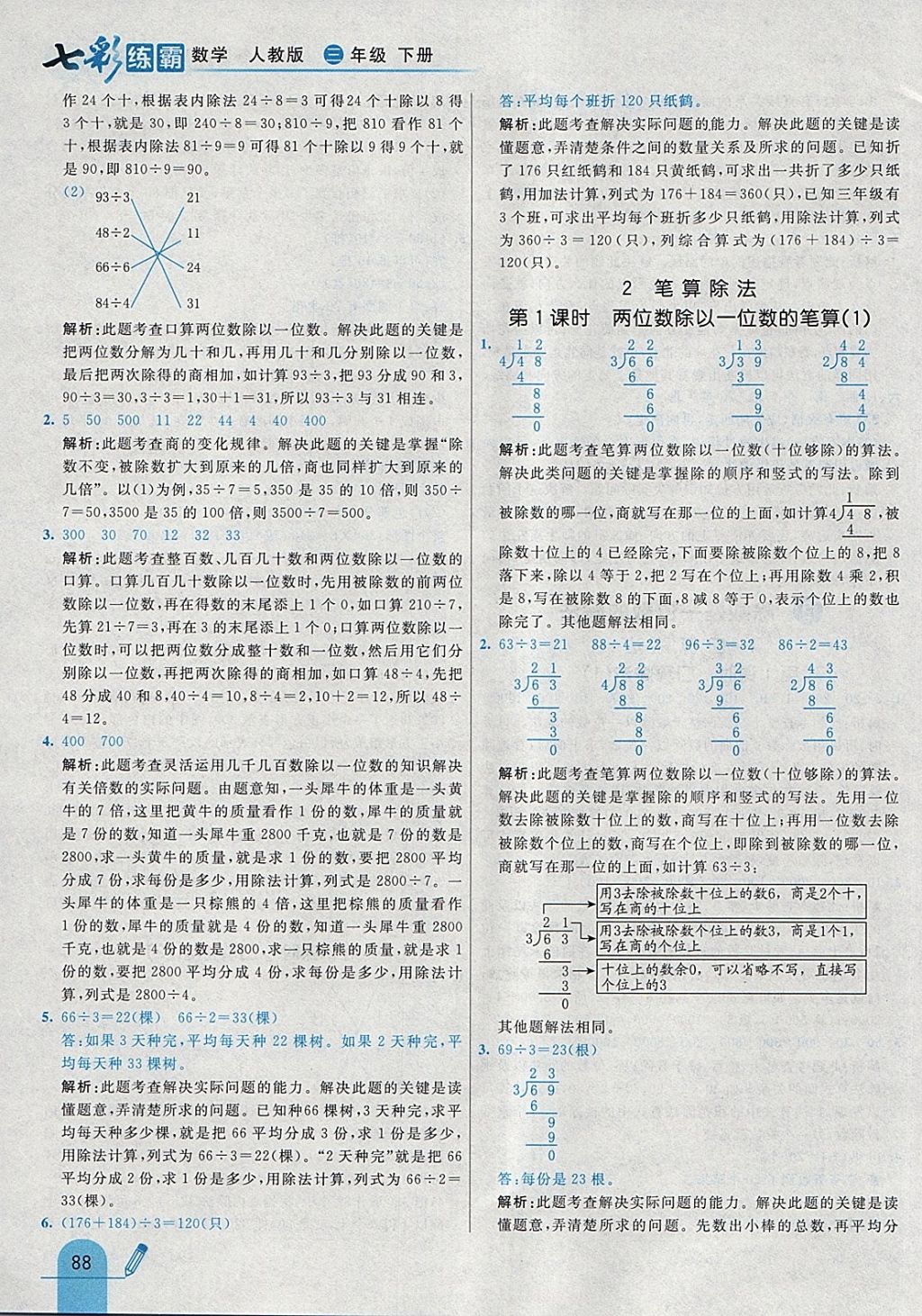 2018年七彩练霸三年级数学下册人教版 参考答案第4页