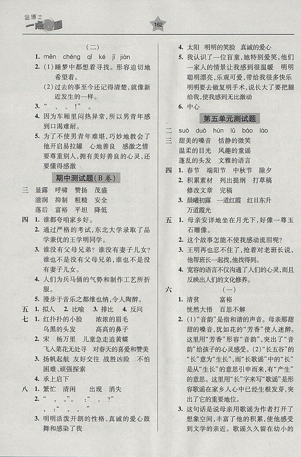 2018年金博士一点全通五年级语文下册江苏版 参考答案第3页