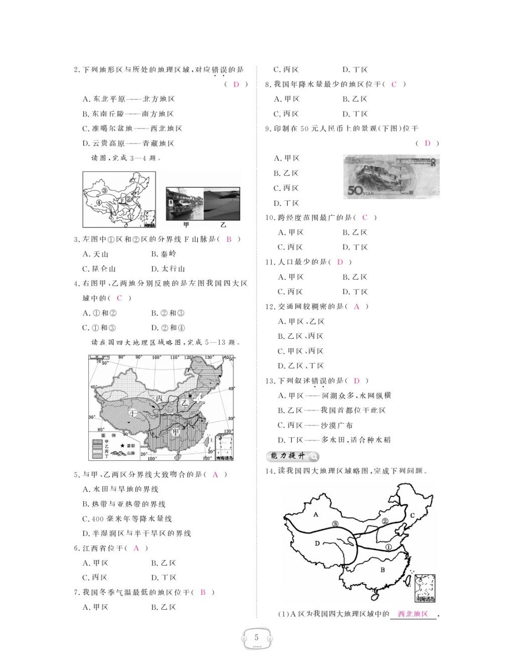 2018年領(lǐng)航新課標(biāo)練習(xí)冊八年級地理下冊人教版 參考答案第5頁