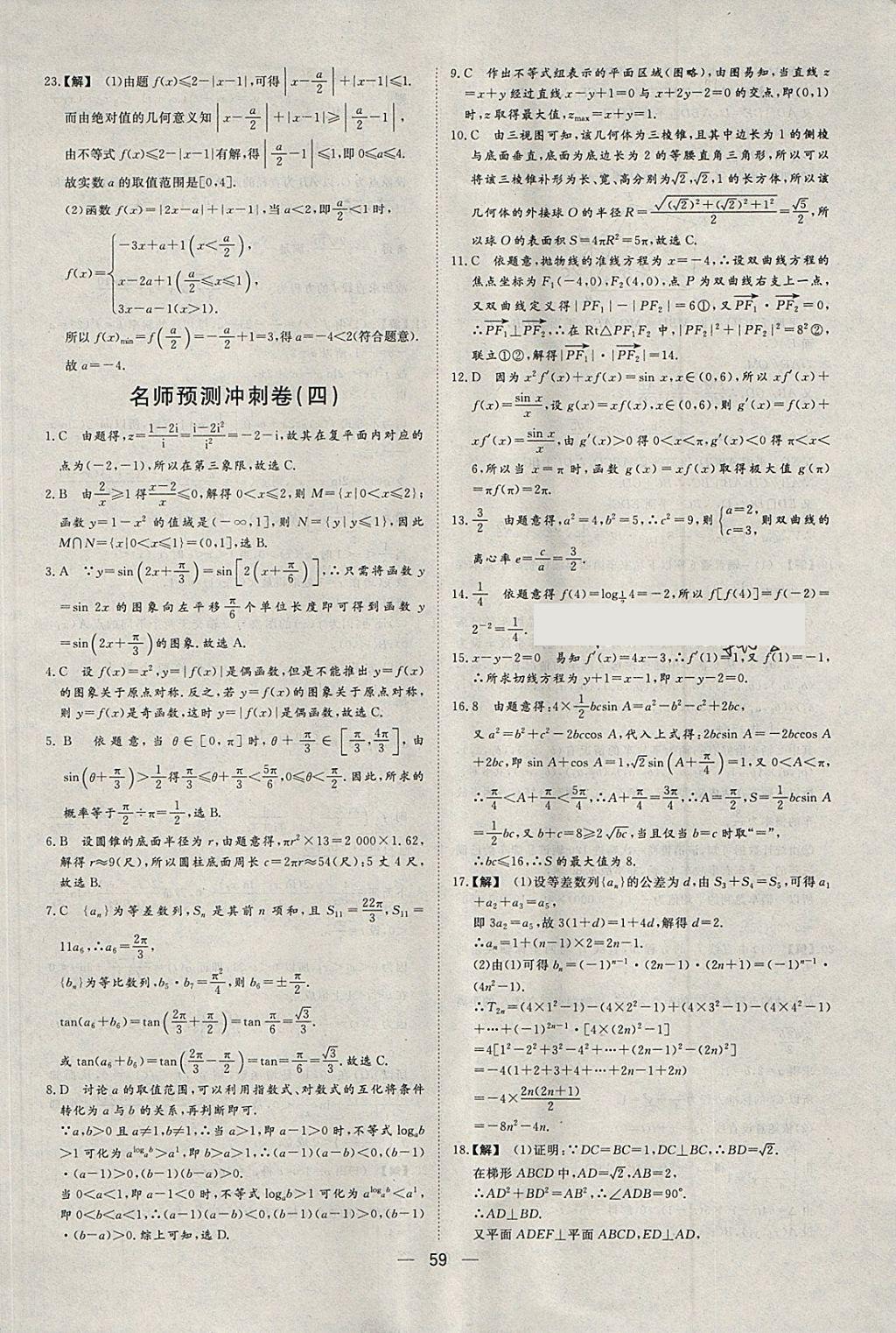 2018年168套全國名校試題優(yōu)化重組卷數(shù)學文科 參考答案第58頁