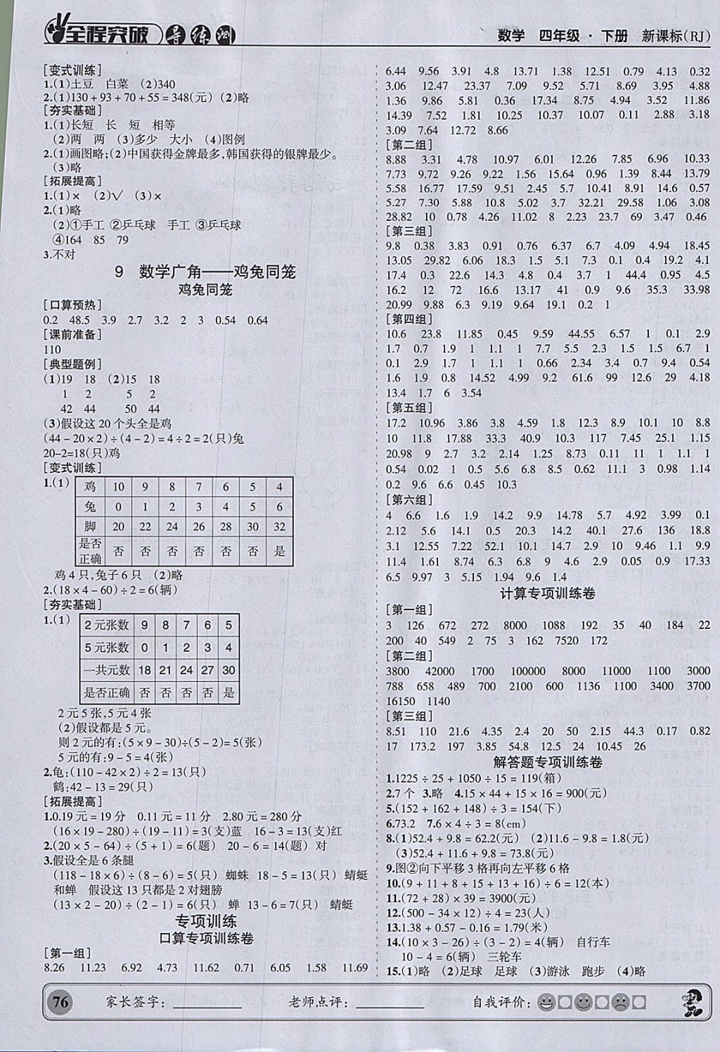 2018年状元坊全程突破导练测四年级数学下册人教版 参考答案第7页