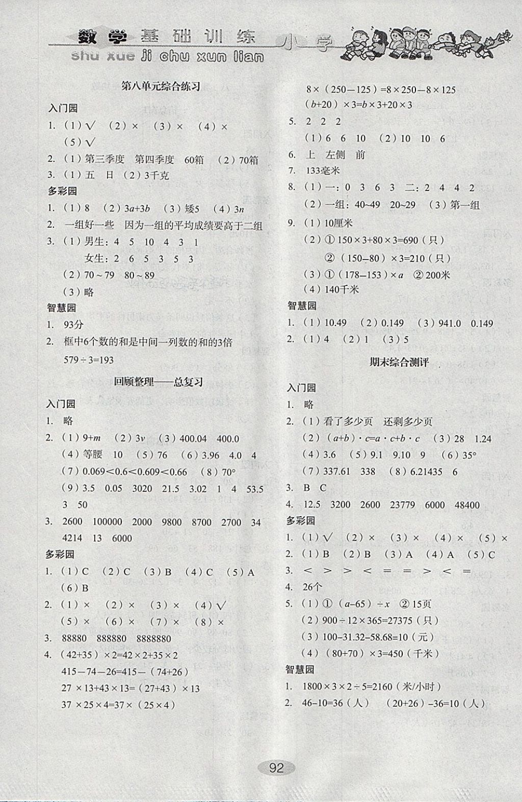 2018年小學(xué)基礎(chǔ)訓(xùn)練四年級數(shù)學(xué)下冊青島版山東教育出版社 參考答案第8頁