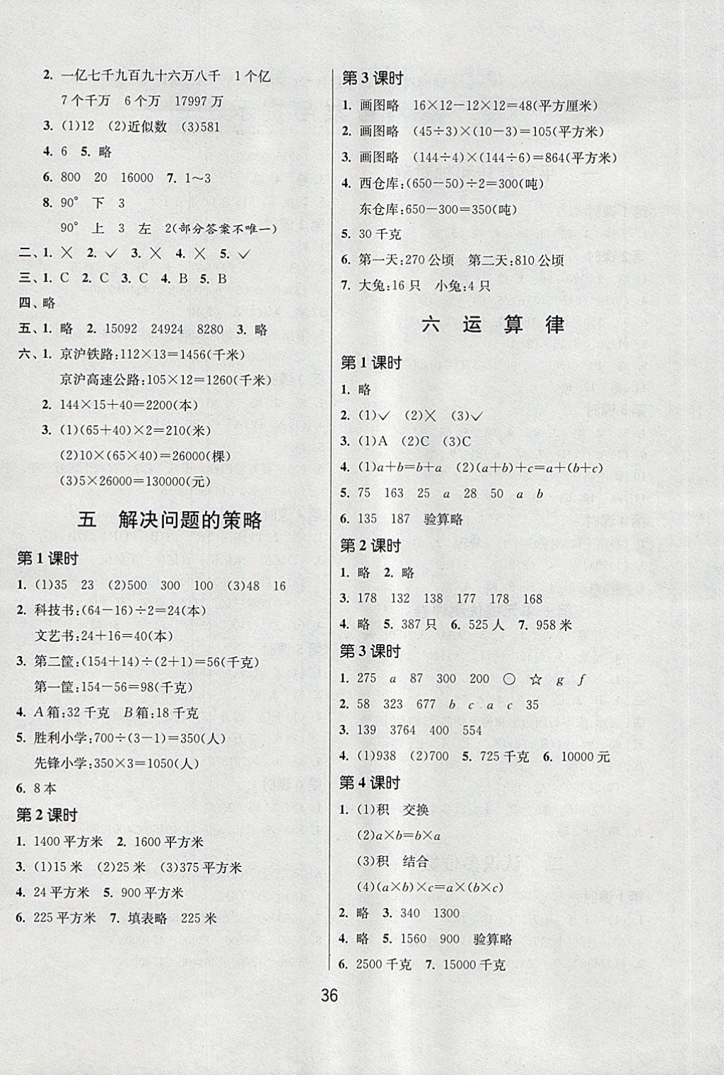 2018年课时训练四年级数学下册江苏版 参考答案第4页