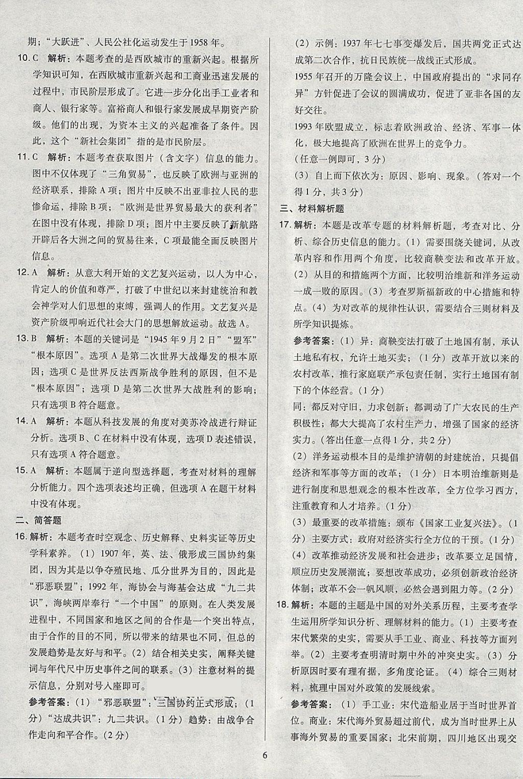 2018年金點名卷山西省中考訓(xùn)練卷歷史 參考答案第6頁