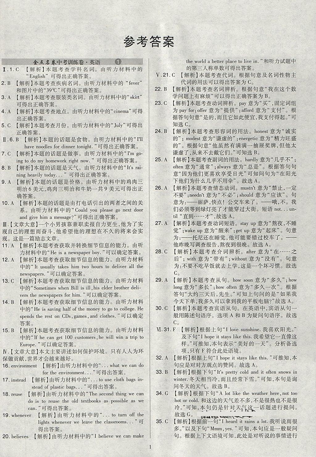 2018年金點(diǎn)名卷山西省中考訓(xùn)練卷英語(yǔ) 參考答案第1頁(yè)