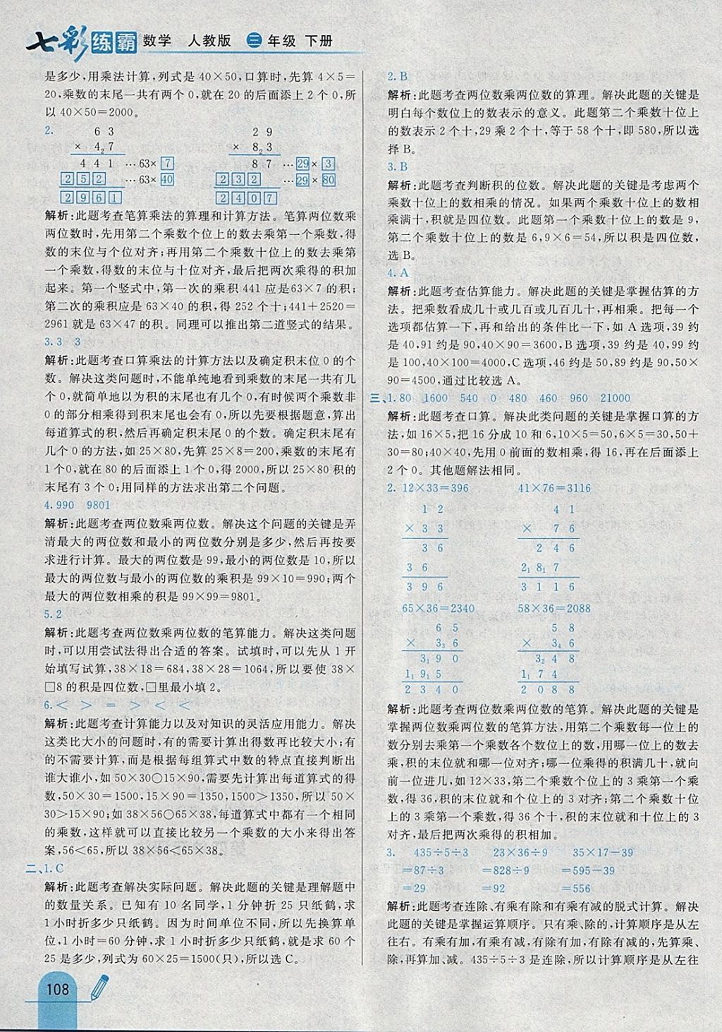 2018年七彩练霸三年级数学下册人教版 参考答案第24页