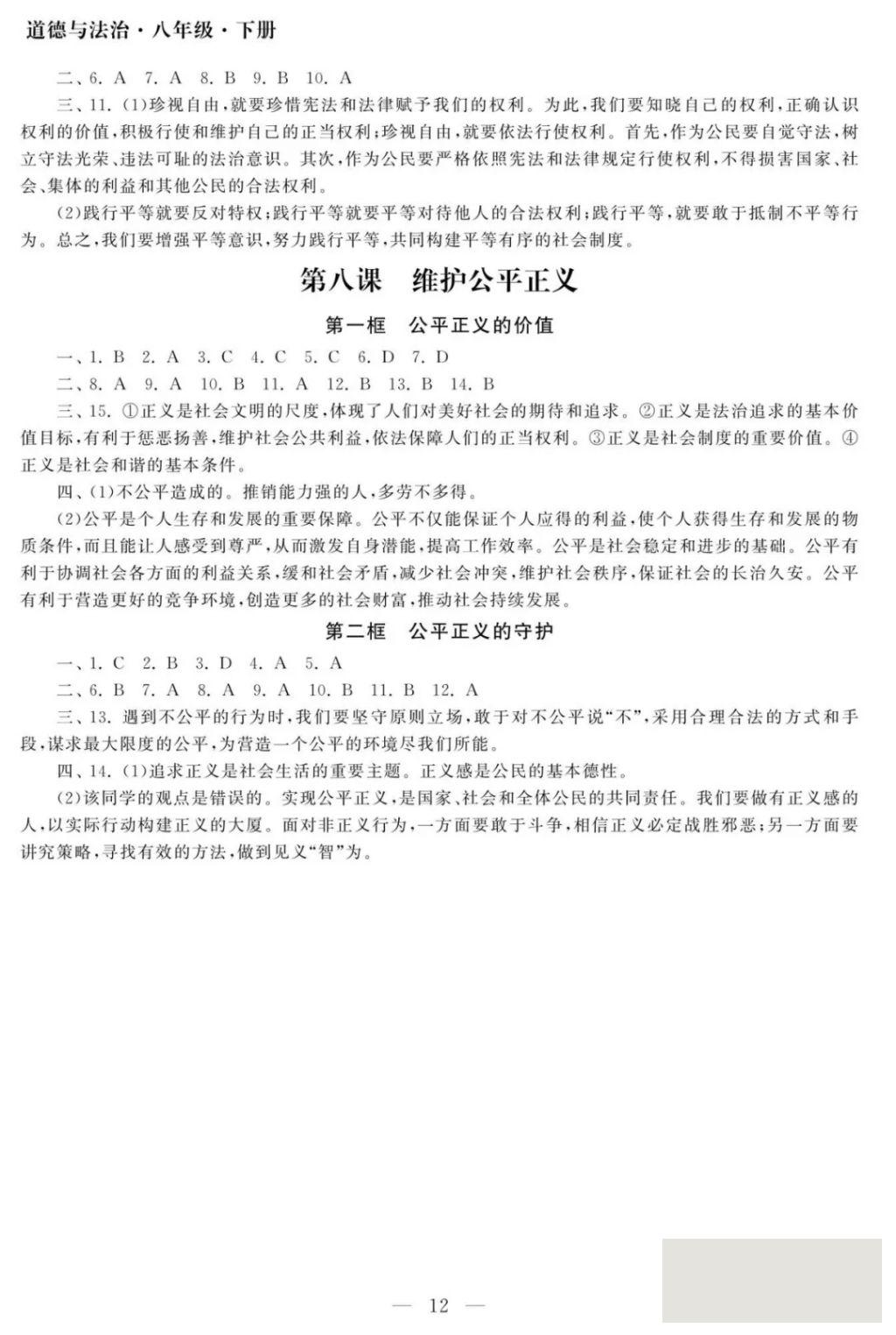 2018年智慧学习初中学科单元试卷八年级道德与法治下册 参考答案第12页