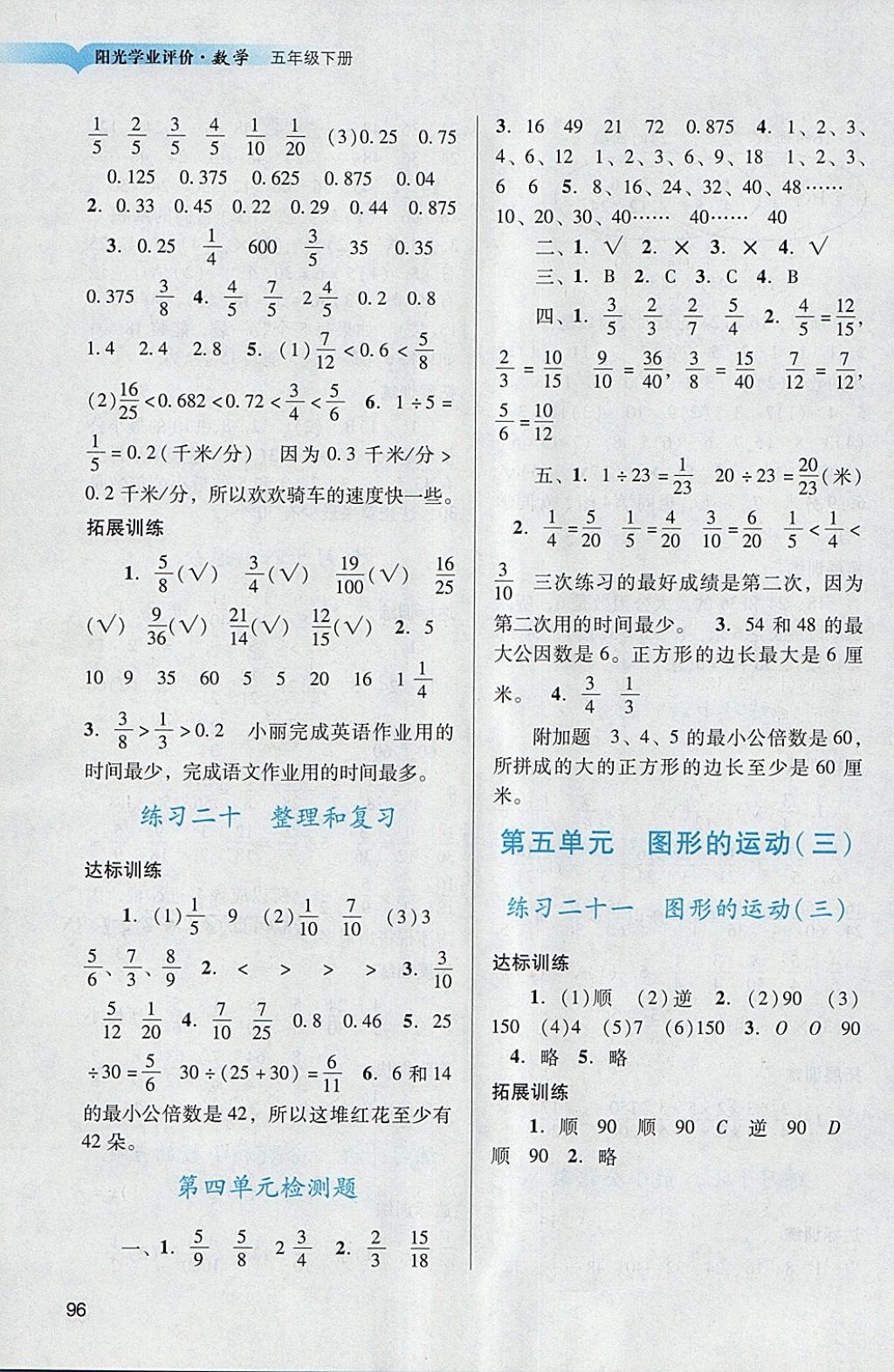 2018年陽光學(xué)業(yè)評價(jià)五年級數(shù)學(xué)下冊人教版 參考答案第6頁