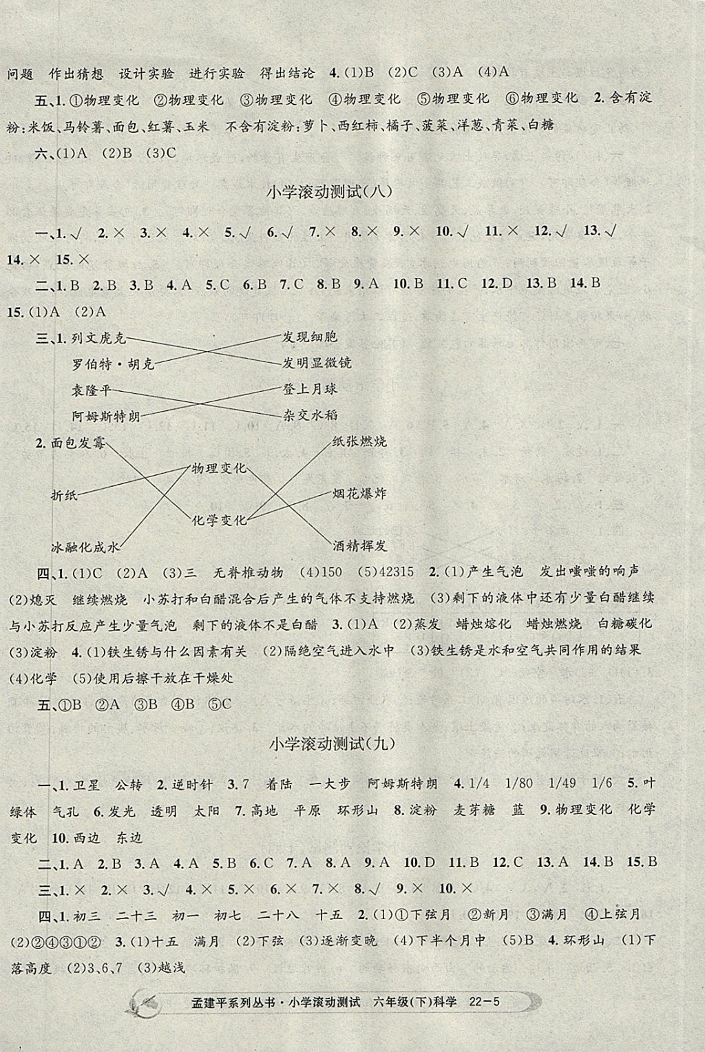 2018年孟建平小學(xué)滾動測試六年級科學(xué)下冊教科版 參考答案第5頁