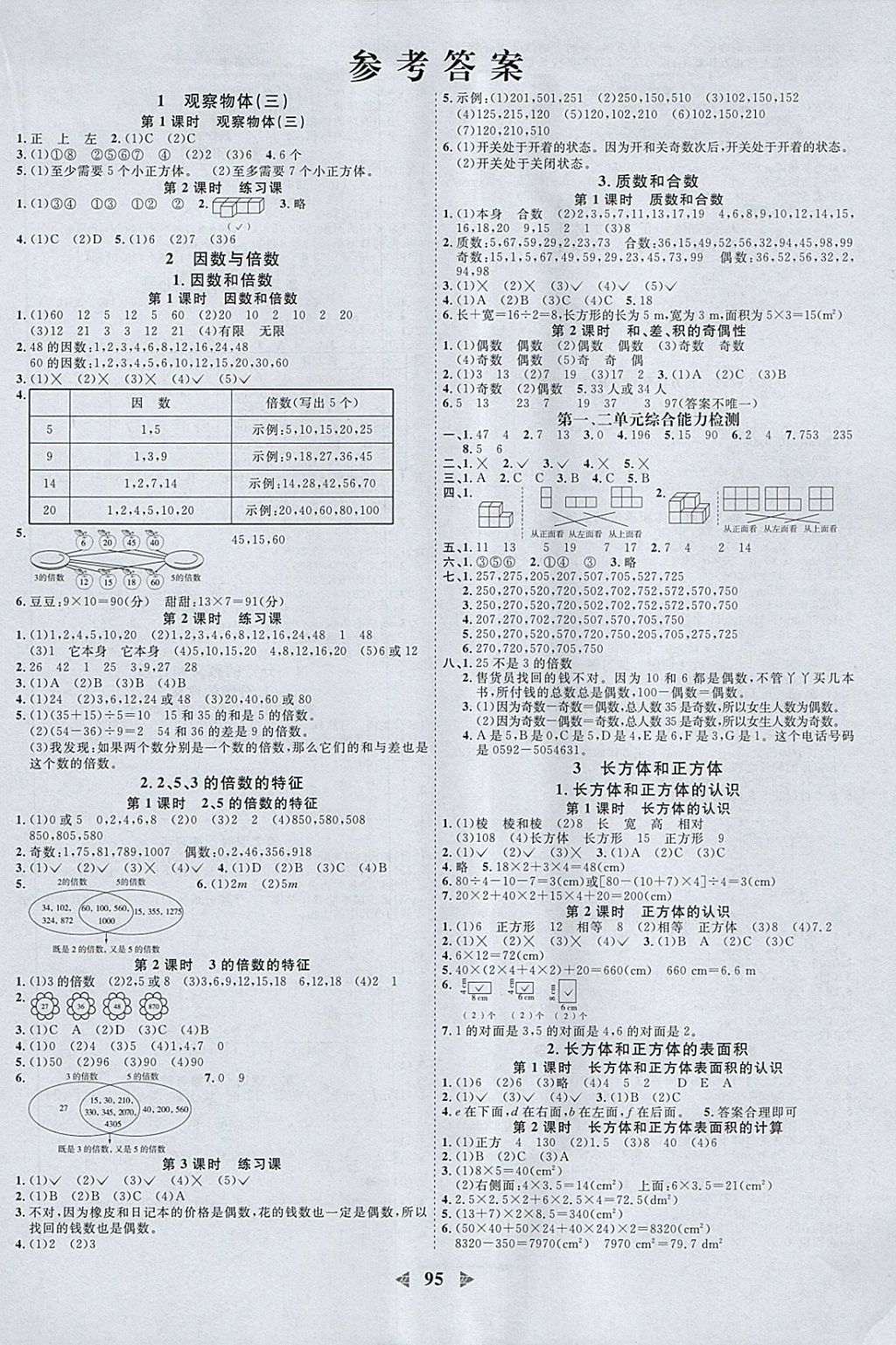 2018年陽(yáng)光同學(xué)課時(shí)優(yōu)化作業(yè)五年級(jí)數(shù)學(xué)下冊(cè)人教版浙江專版 參考答案第1頁(yè)