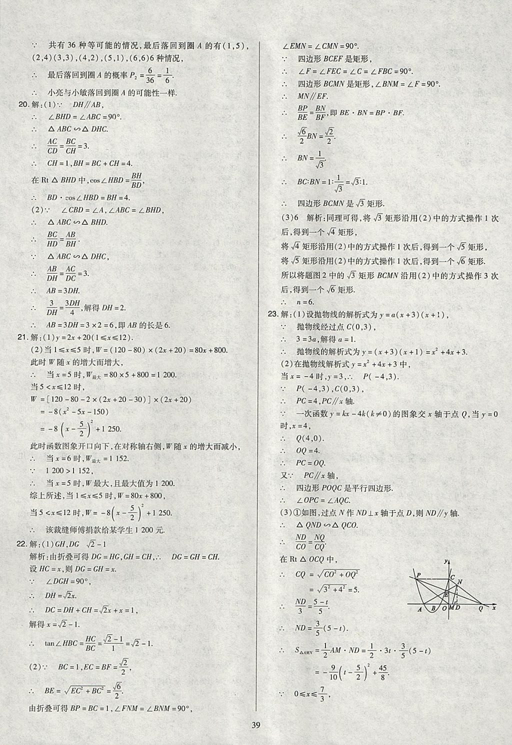 2018年金點(diǎn)名卷山西省中考訓(xùn)練卷數(shù)學(xué) 參考答案第39頁