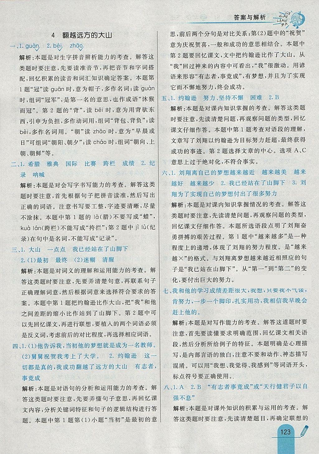 2018年七彩練霸三年級語文下冊蘇教版 參考答案第7頁