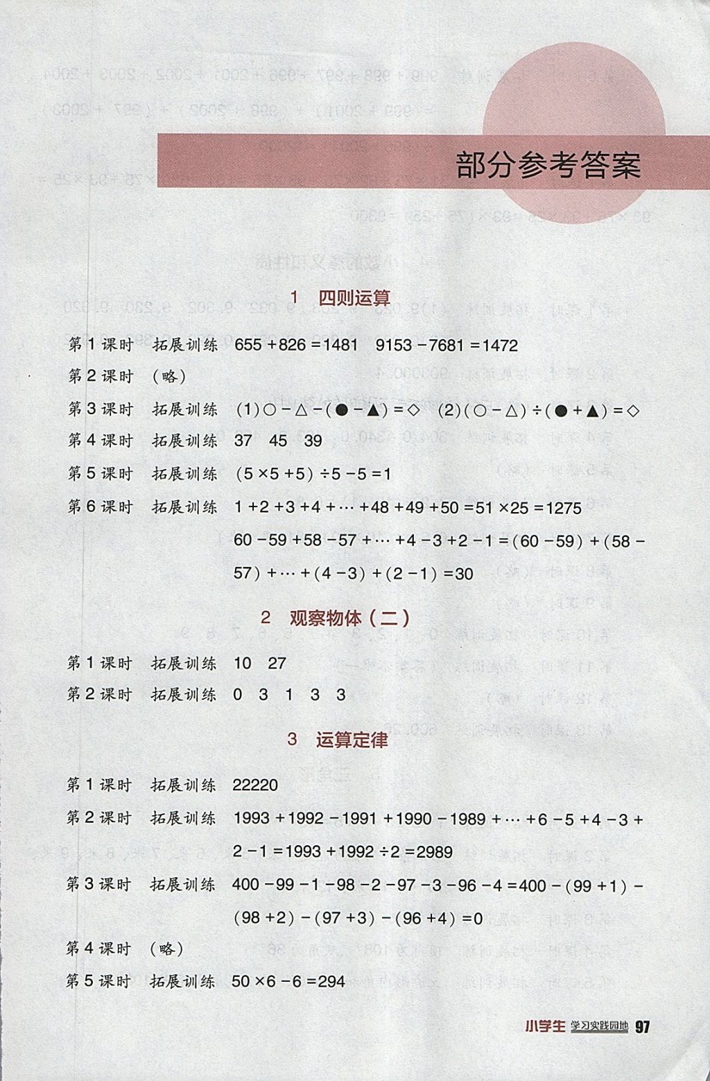 2018年小學(xué)生學(xué)習(xí)實(shí)踐園地四年級(jí)數(shù)學(xué)下冊(cè)人教版 參考答案第1頁