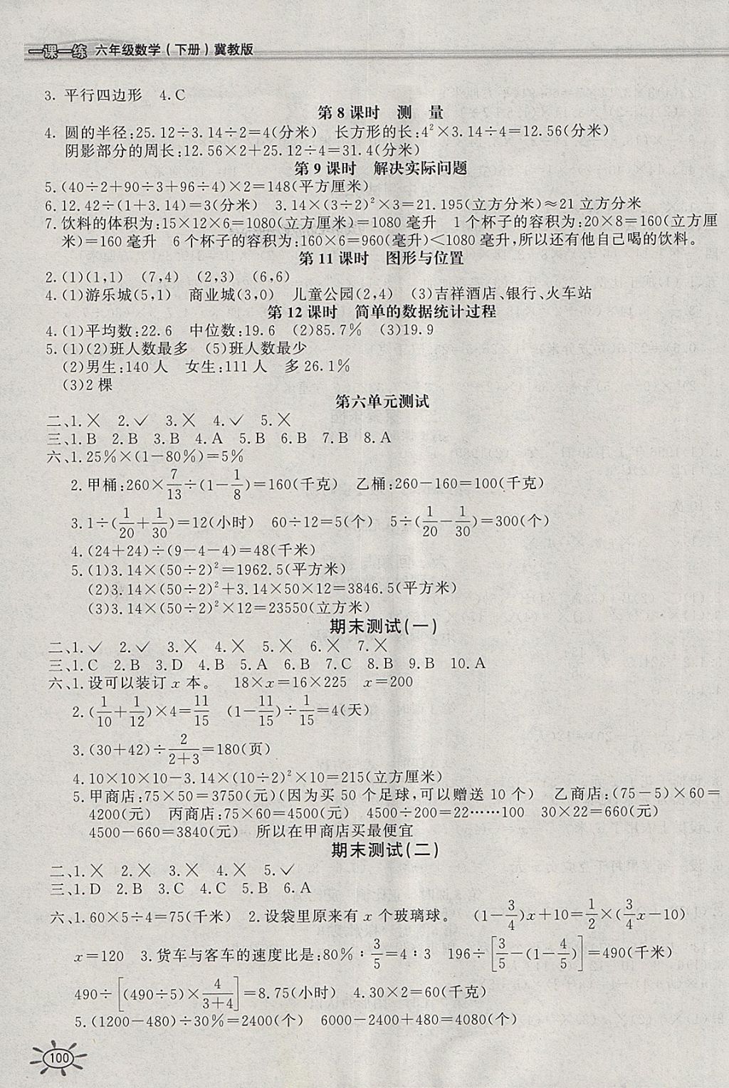 2018年新编1课1练六年级数学下册冀教版 参考答案第4页