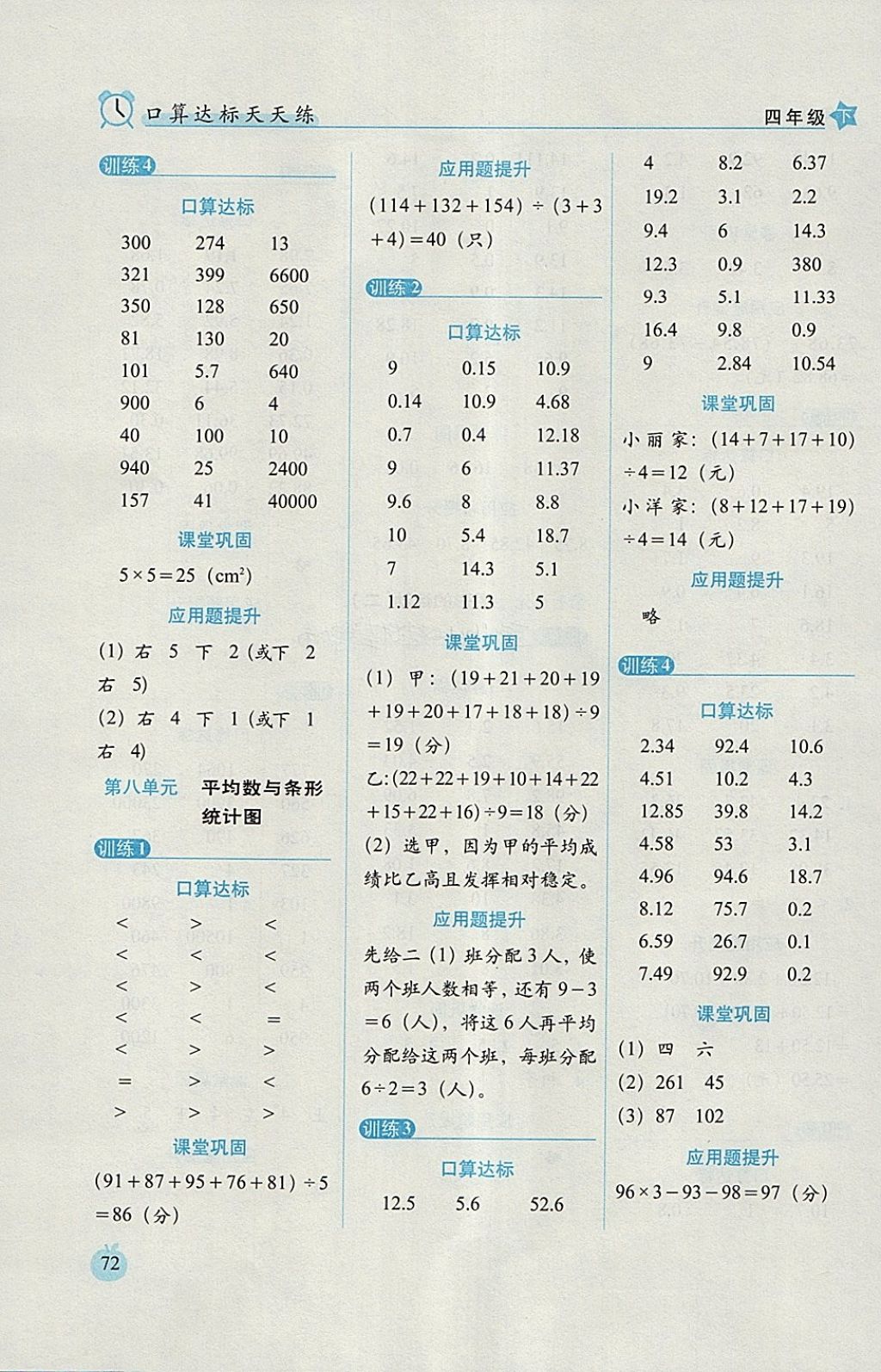 2018年小學(xué)數(shù)學(xué)口算達標(biāo)天天練四年級下冊人教版培優(yōu)版 參考答案第10頁