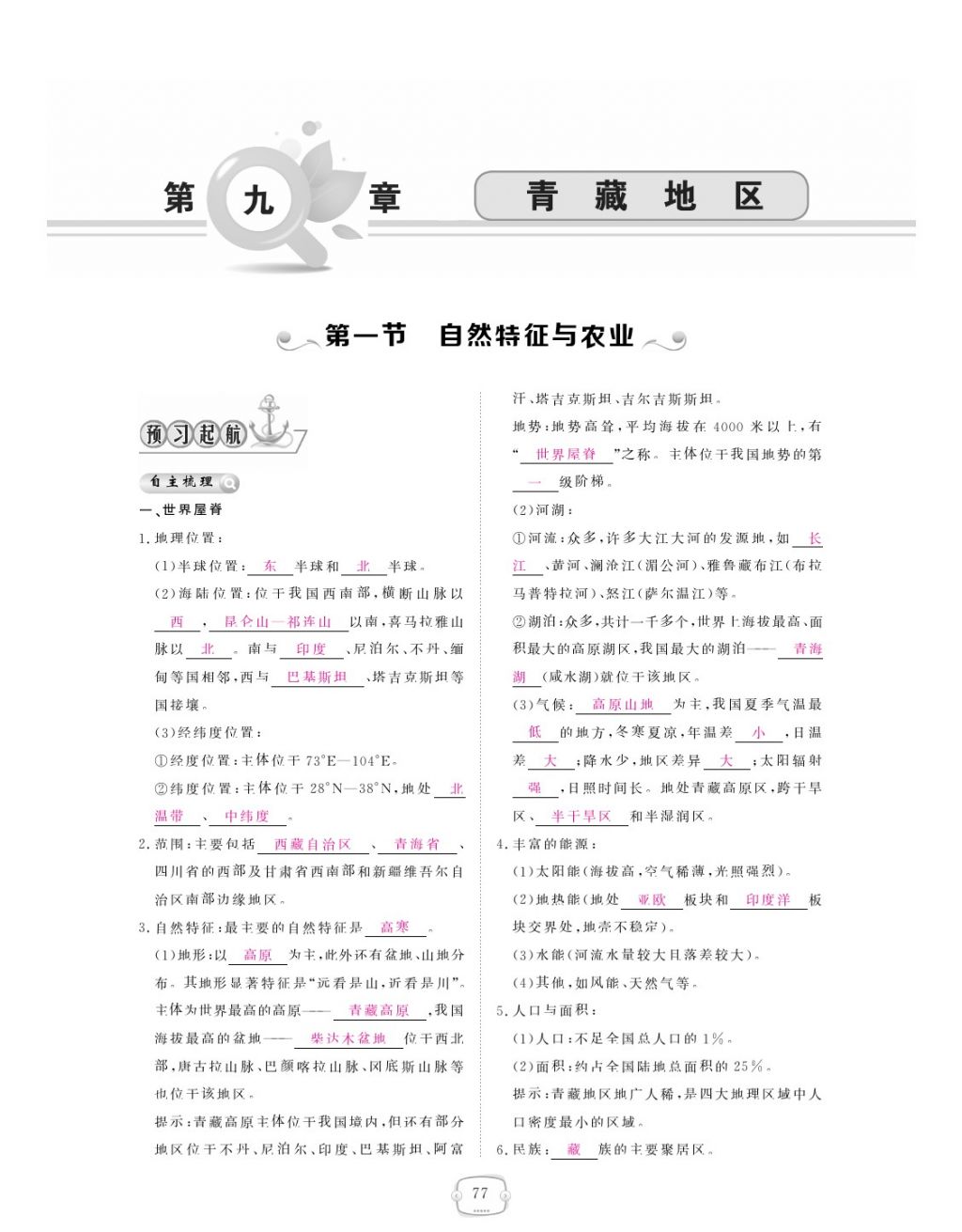 2018年領(lǐng)航新課標(biāo)練習(xí)冊八年級地理下冊人教版 參考答案第77頁