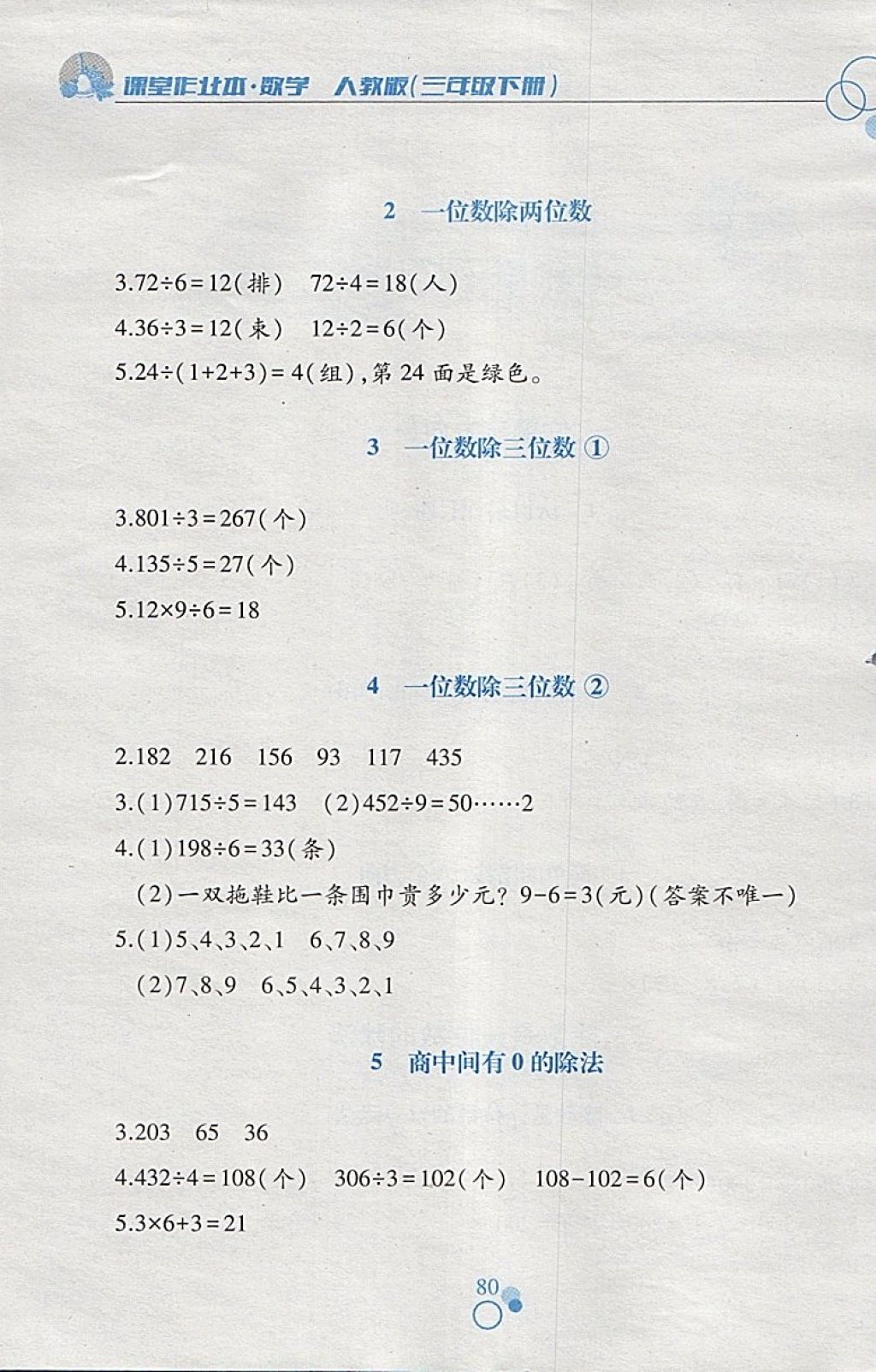 2018年課堂作業(yè)本三年級數(shù)學(xué)下冊人教版江西高校出版社 參考答案第2頁