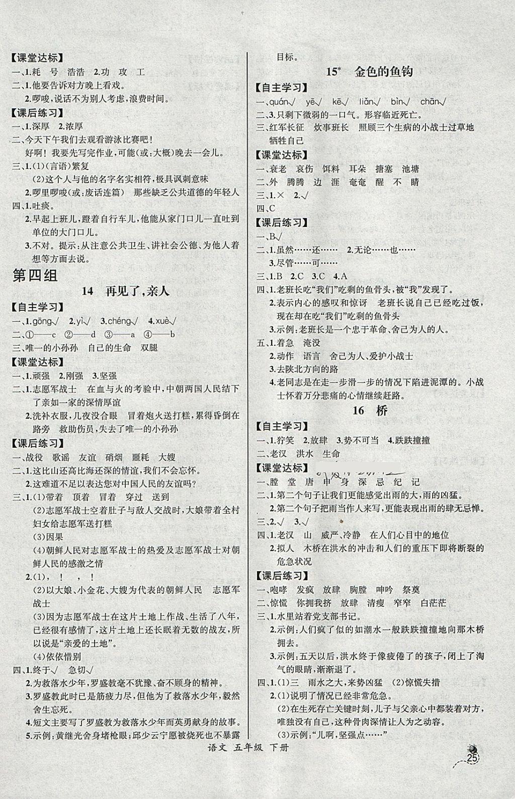 2018年同步导学案课时练五年级语文下册人教版河北专版 参考答案第5页