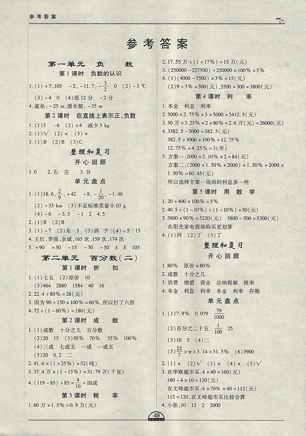 2018年一課一練創(chuàng)新練習(xí)六年級數(shù)學(xué)下冊人教版 參考答案第1頁