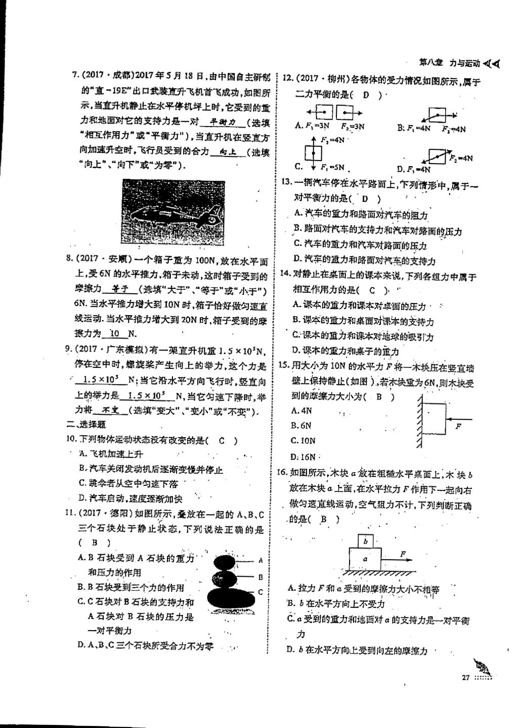 2018年蓉城優(yōu)課堂給力A加八年級物理下冊 第八章 力與運動第7頁