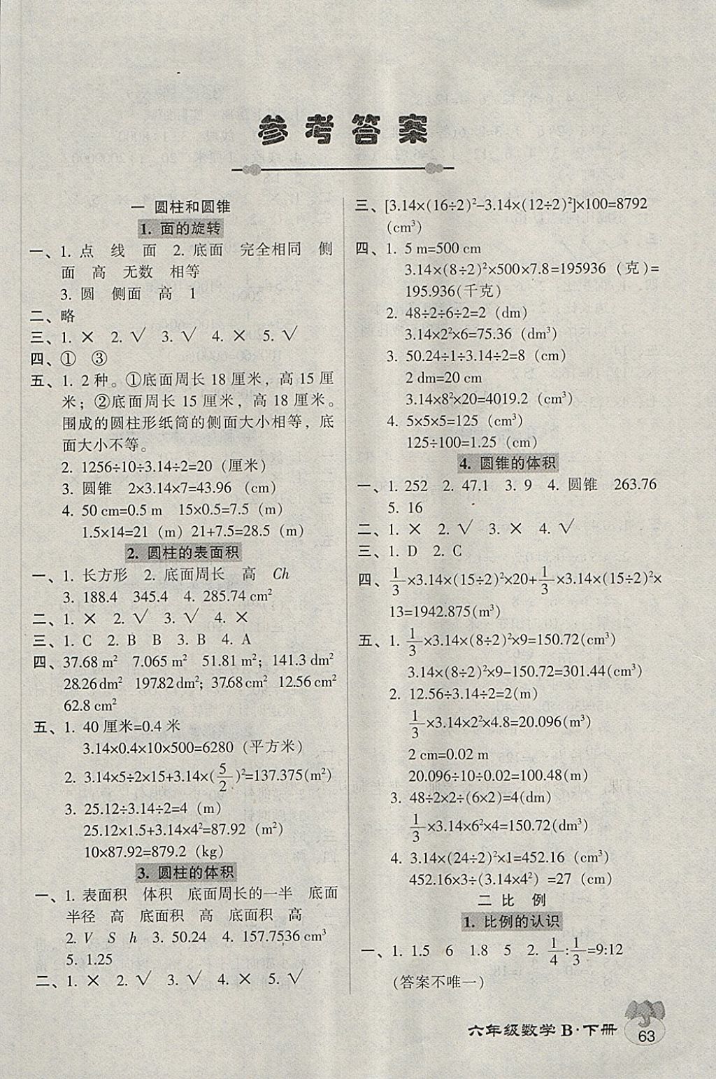 2018年統(tǒng)一作業(yè)本六年級數(shù)學(xué)下冊北師大版 參考答案第1頁