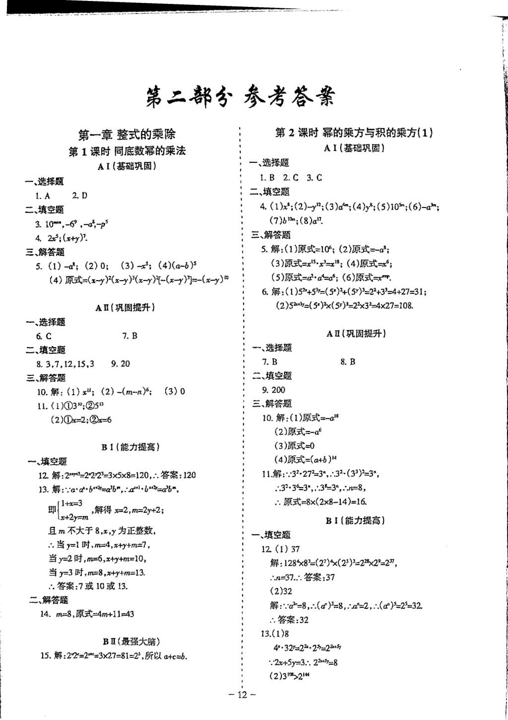 2018年蓉城優(yōu)課堂給力A加七年級(jí)數(shù)學(xué)下冊(cè) 參考答案第12頁