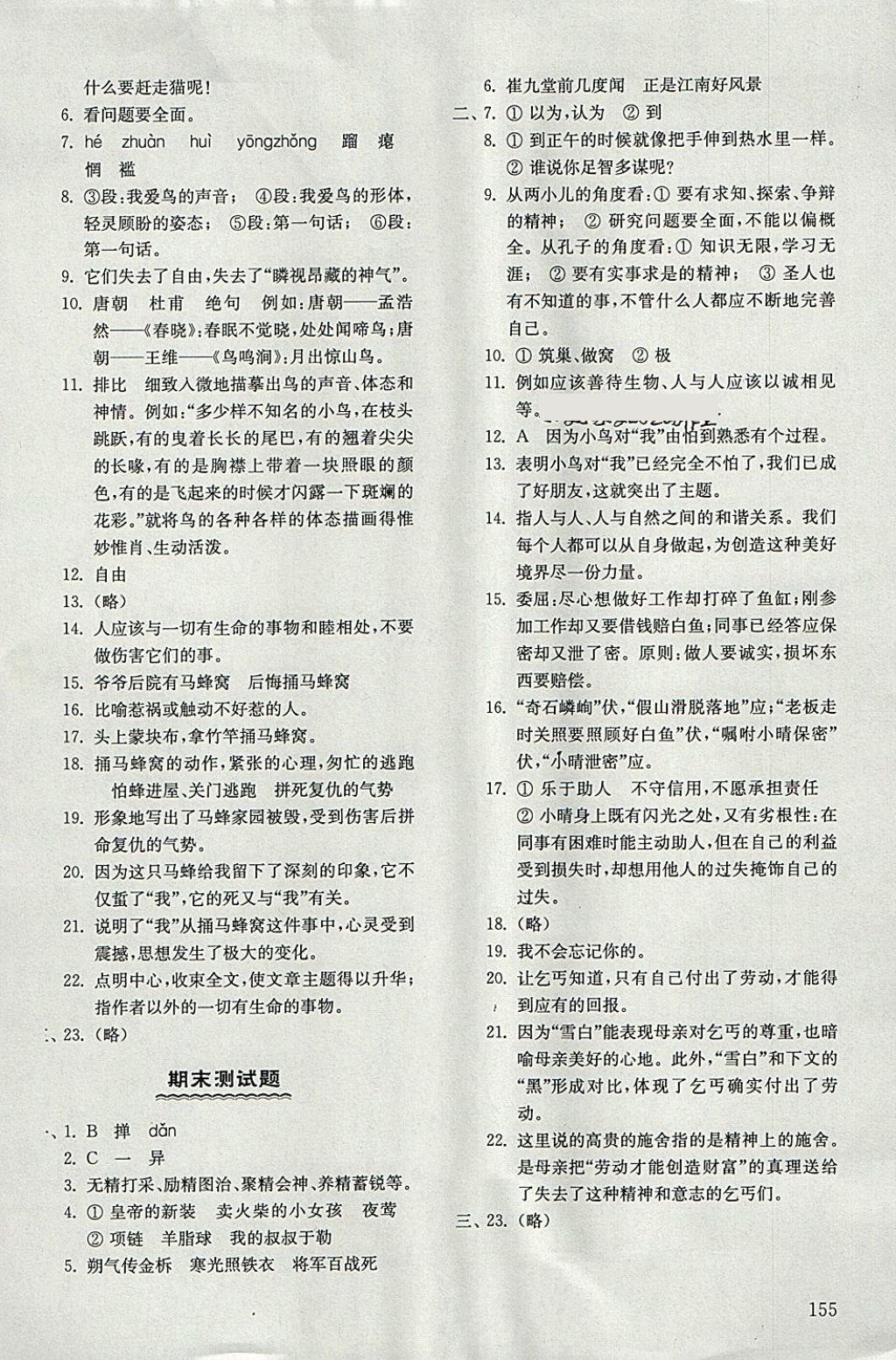 2018年初中基础训练六年级语文下册五四制山东教育出版社 参考答案第19页