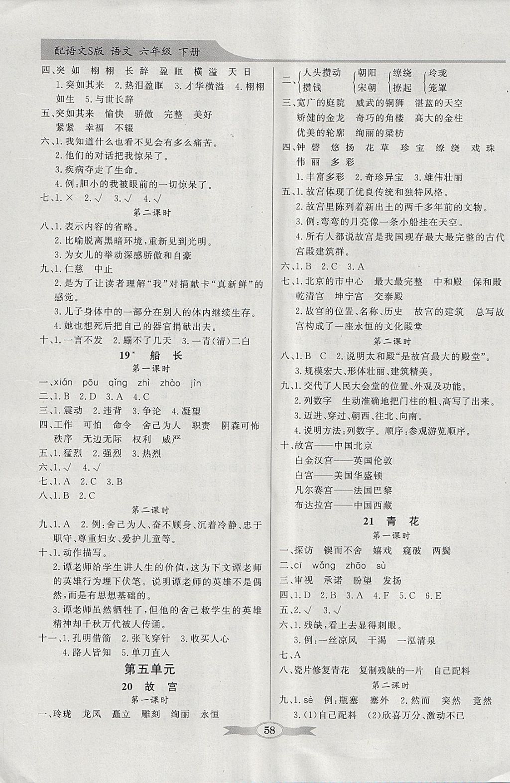 2018年同步导学与优化训练六年级语文下册语文S版 参考答案第6页